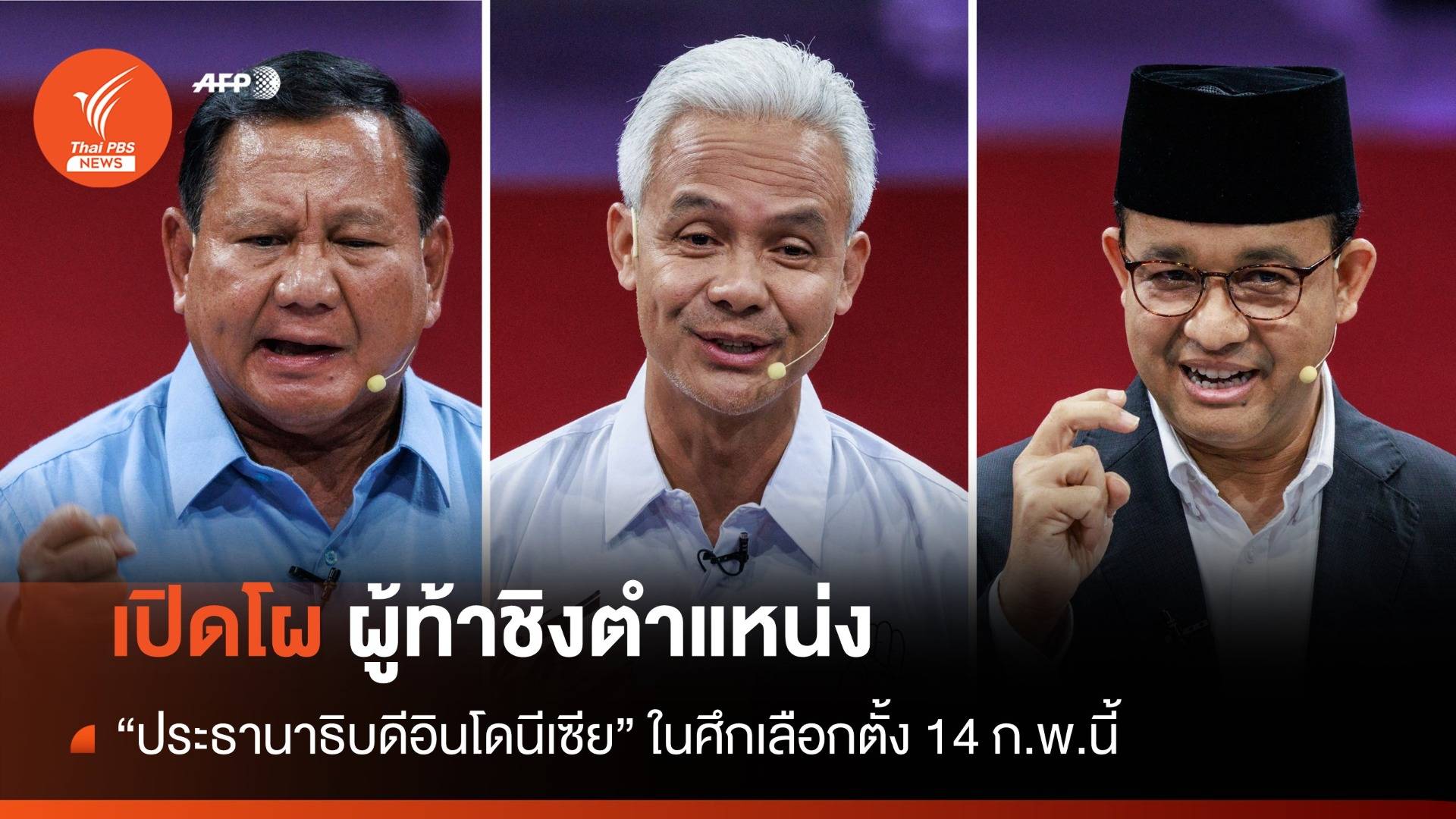 เปิดโผผู้ท้าชิงตำแหน่ง "ประธานาธิบดีอินโดนีเซีย" ในศึกเลือกตั้ง 14 ก.พ.นี้