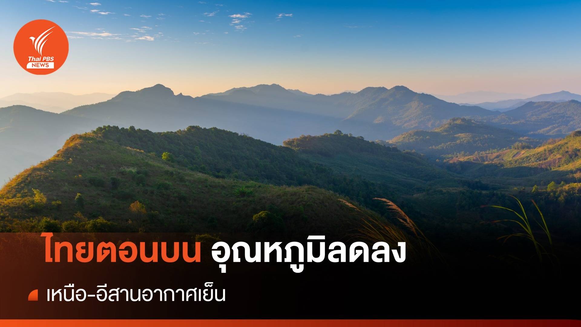 สภาพอากาศวันนี้ ไทยตอนบนอุณหภูมิลดลง เหนือ-อีสานอากาศเย็น