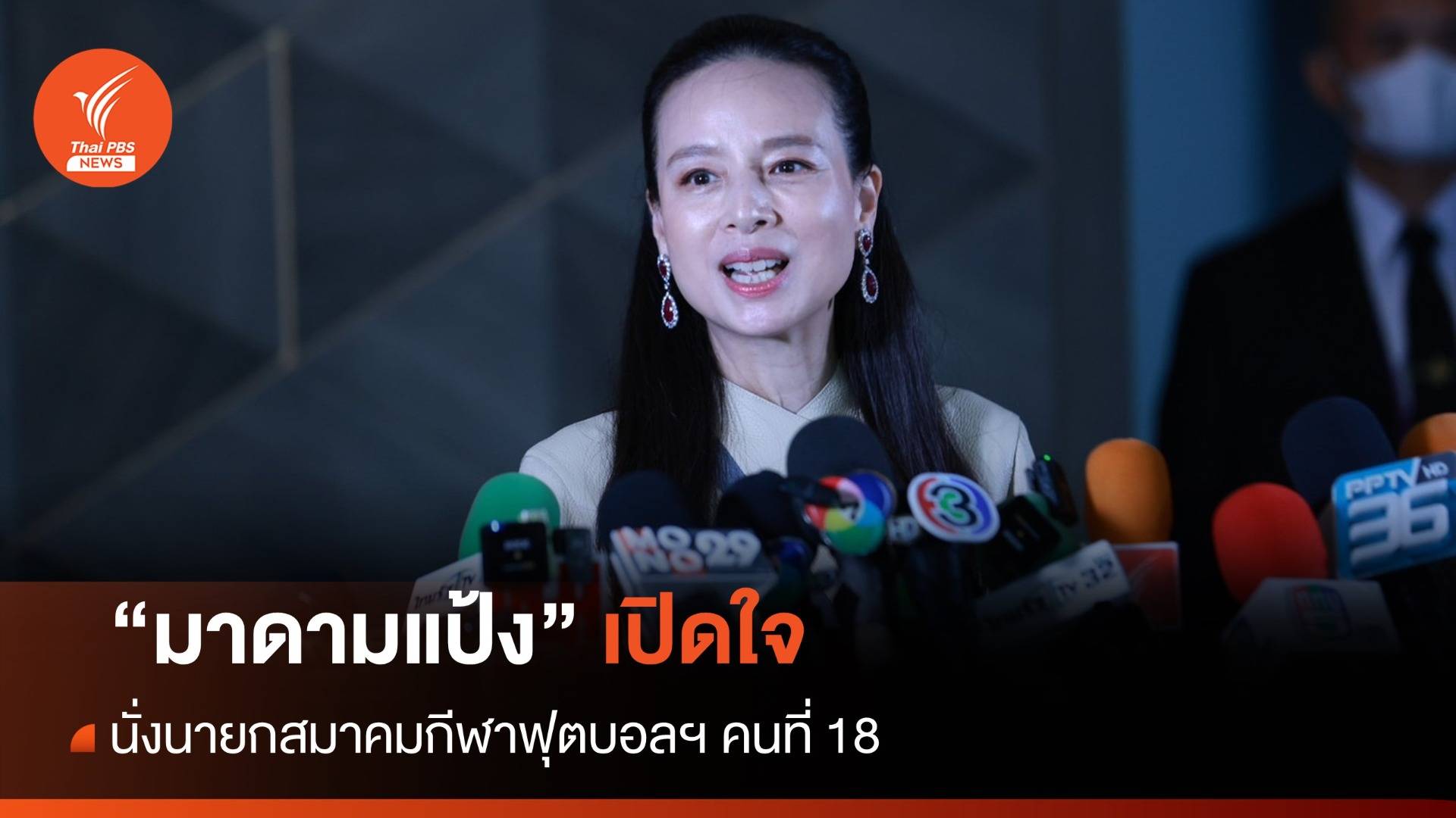 หญิงคนแรก "มาดามแป้ง" นายกสมาคมฟุตบอลฯ ลั่นพร้อมพิสูจน์ผลงาน