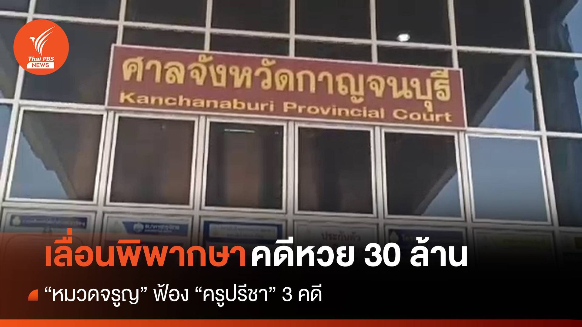 ศาลเลื่อนอ่านคำพิพากษา "คดีหวย 30 ล้าน" เป็น 20 มี.ค.นี้