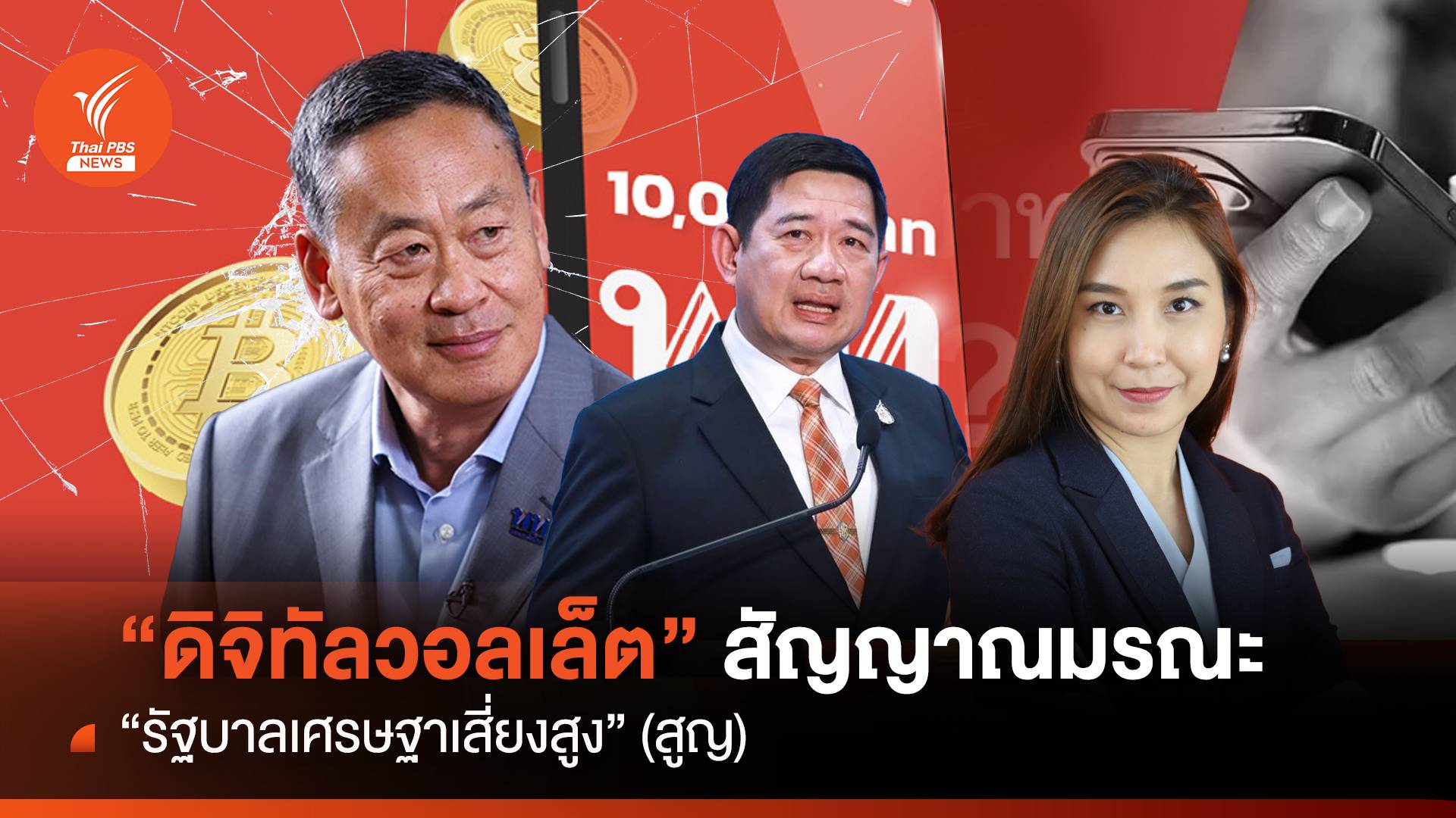 “ดิจิทัลวอลเล็ต” สัญญาณมรณะ รัฐบาลเศรษฐาเสี่ยงสูง (สูญ)