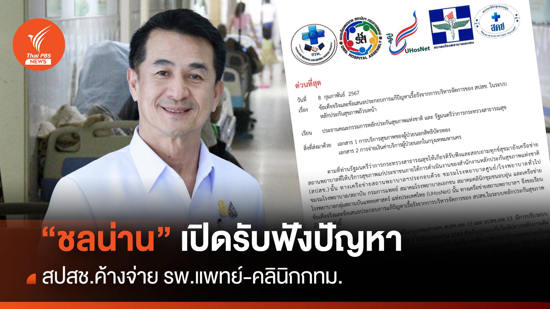 "ชลน่าน" เปิดรับฟังปัญหา สปสช.ค้างจ่าย รพ.แพทย์-คลินิก กทม.