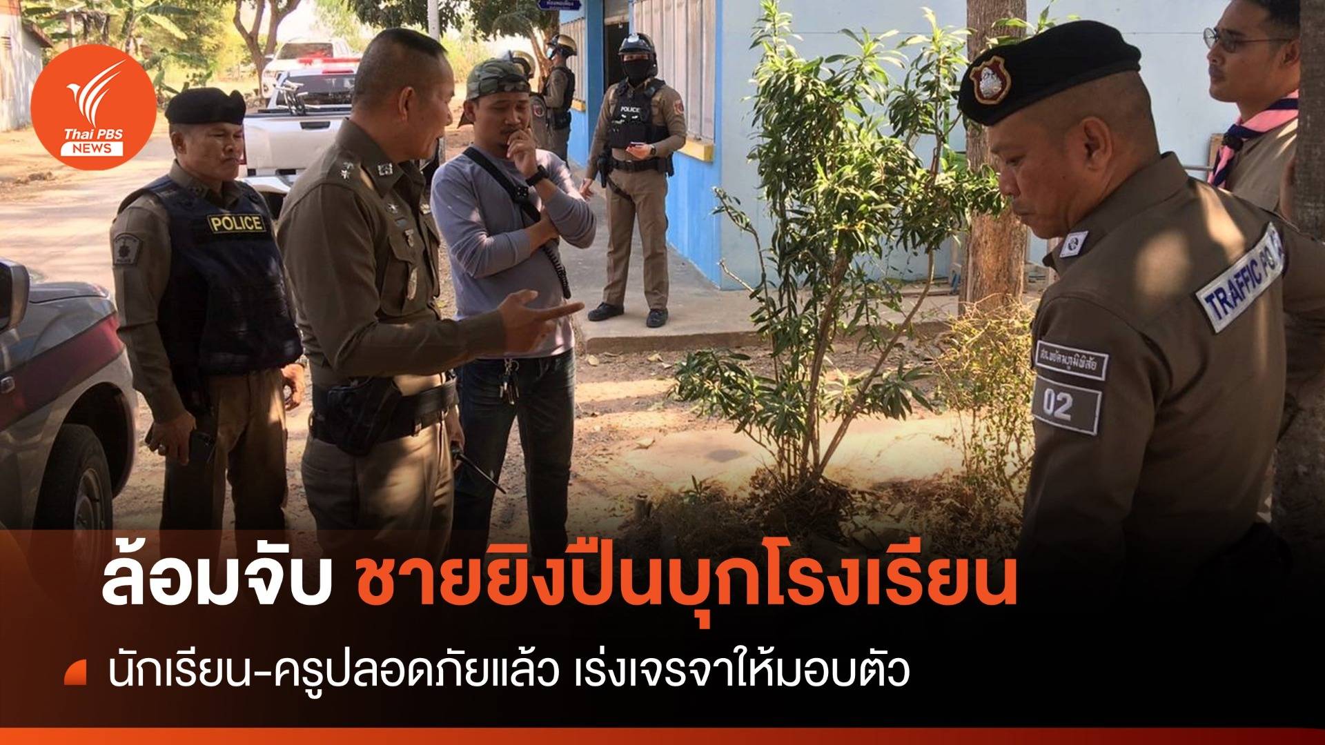 ระทึก! ล้อมจับชายยิงปืนบุก รร.ปล่อยนักเรียน-ครูปลอดภัย