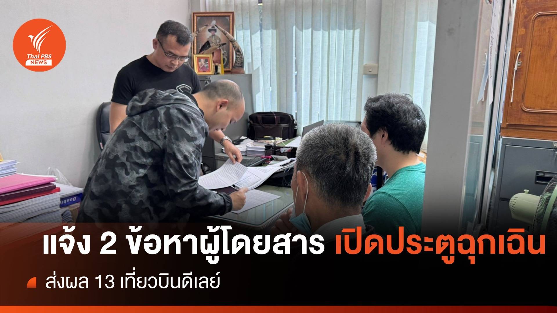 ตร.แจ้ง 2 ข้อหาชายวัย 40 ปีเปิดประตูเครื่องบินดีเลย์
