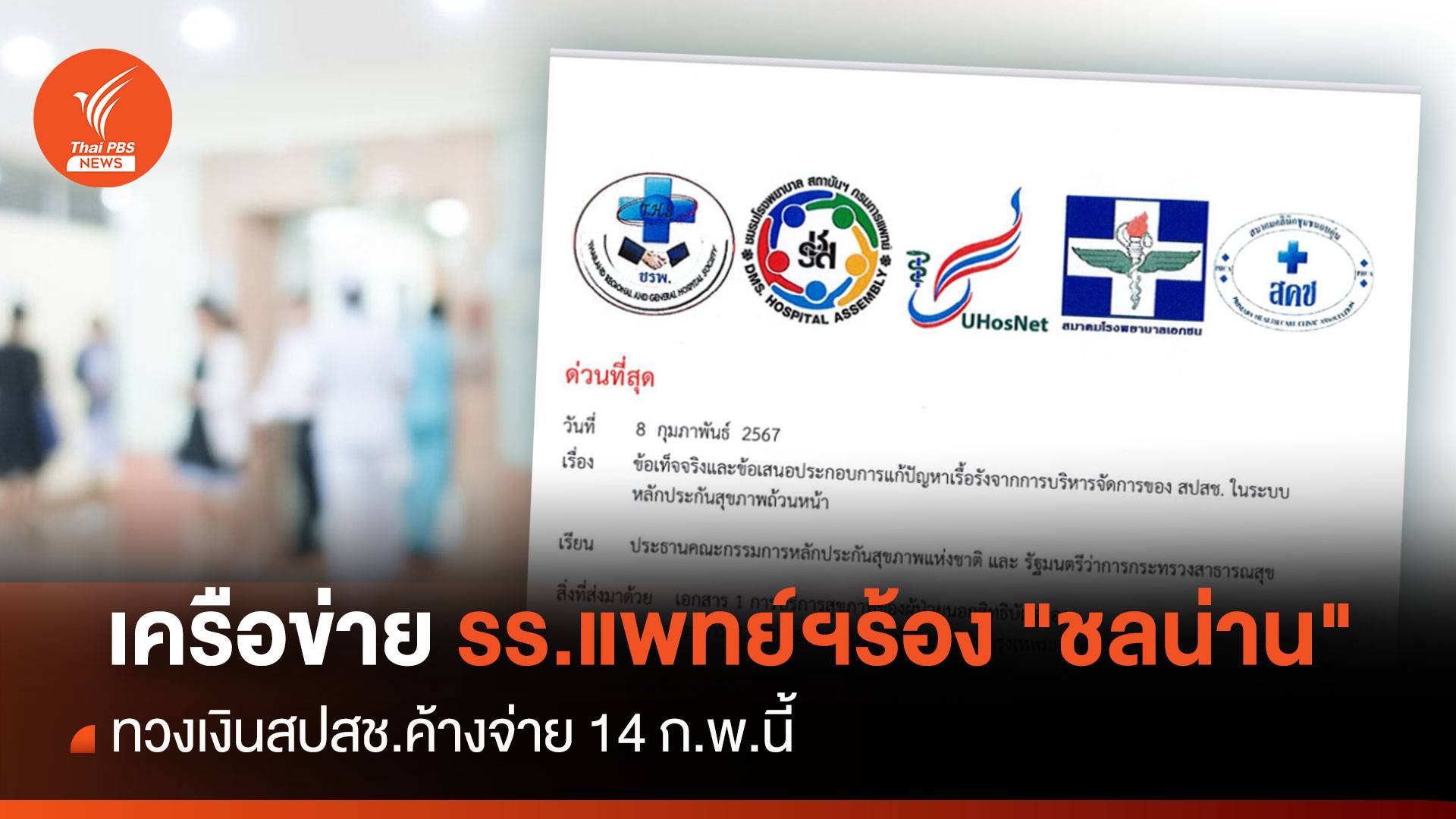 เครือข่าย รร.แพทย์ฯ ร้อง "ชลน่าน" ทวงเงินสปสช.ค้างจ่าย 14 ก.พ.นี้