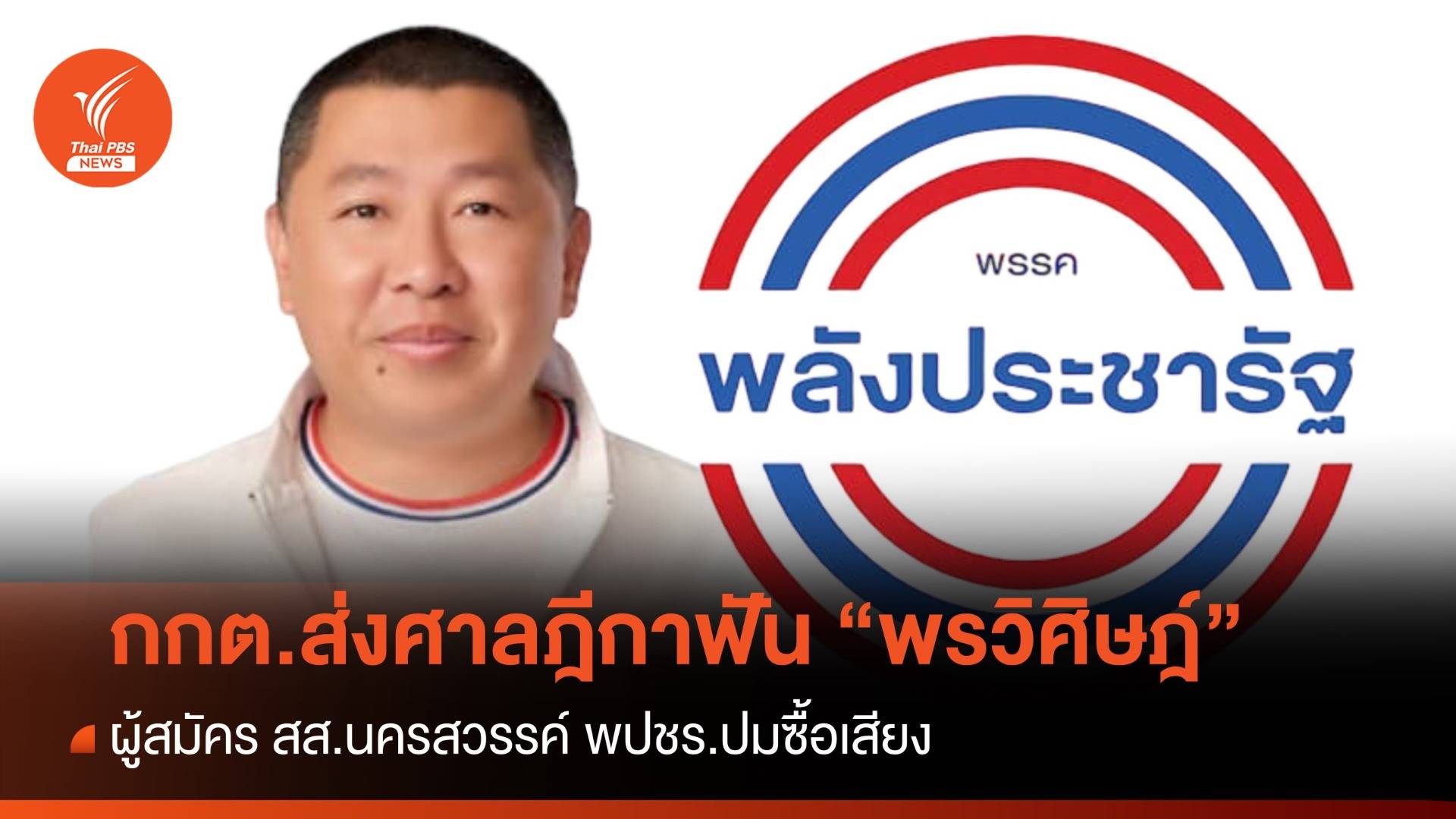 กกต.ส่งศาลฎีกาฟัน "พรวิศิษฎ์" ผู้สมัคร สส.นครสวรรค์ พปชร. ปมแจกเงิน-เสื้อซื้อเสียง