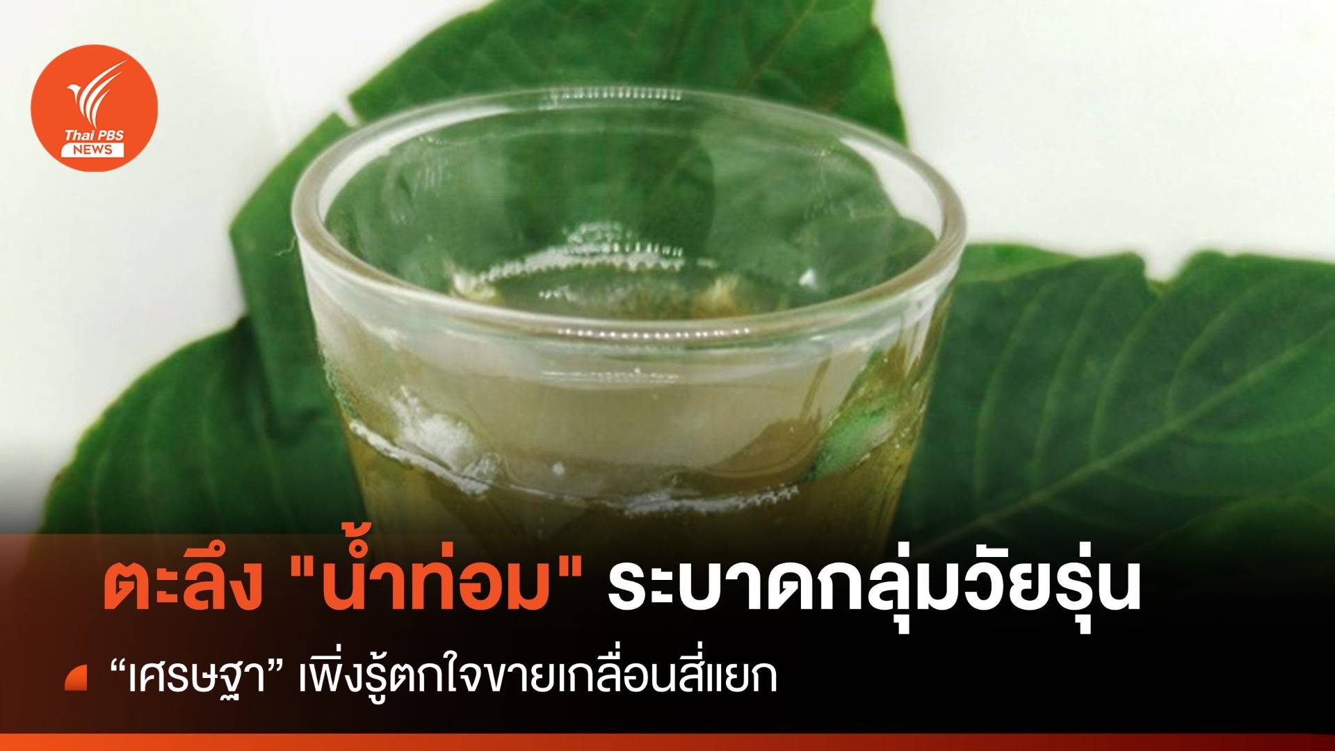 "เศรษฐา" ตะลึง "น้ำท่อม" ระบาดกลุ่มวัยรุ่นขายเกลื่อนสี่แยก