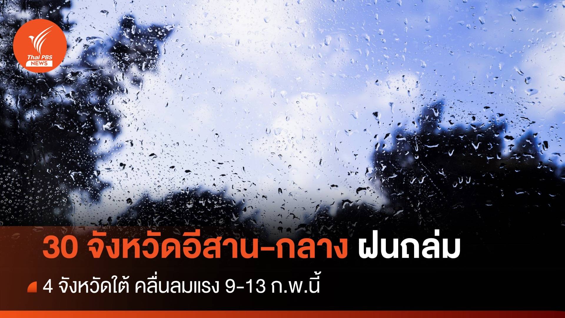 เตือน 30 จังหวัด ภาคอีสาน-กลาง ฝนถล่ม 4 จังหวัดใต้ คลื่นลมแรง 9-13 ก.พ.นี้