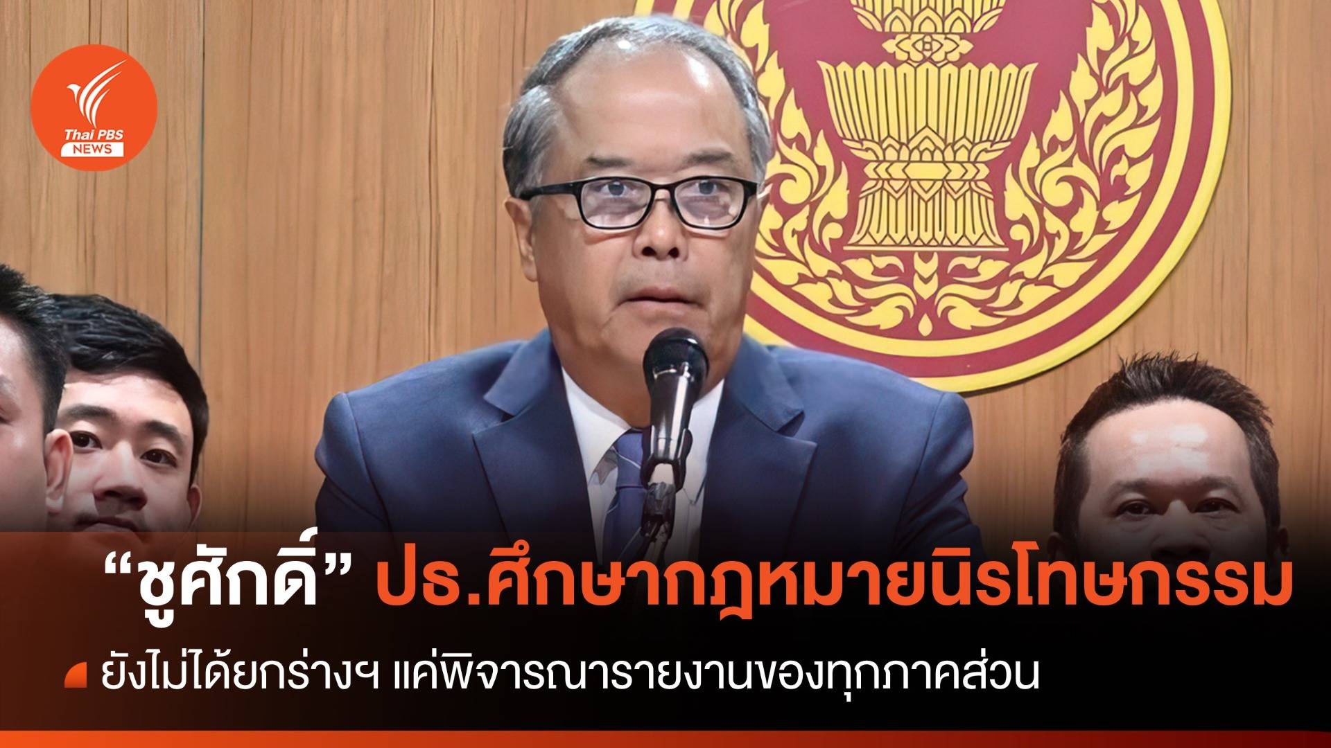 "ชูศักดิ์" นั่ง ปธ.กมธ.วิสามัญศึกษา กม.นิรโทษกรรม