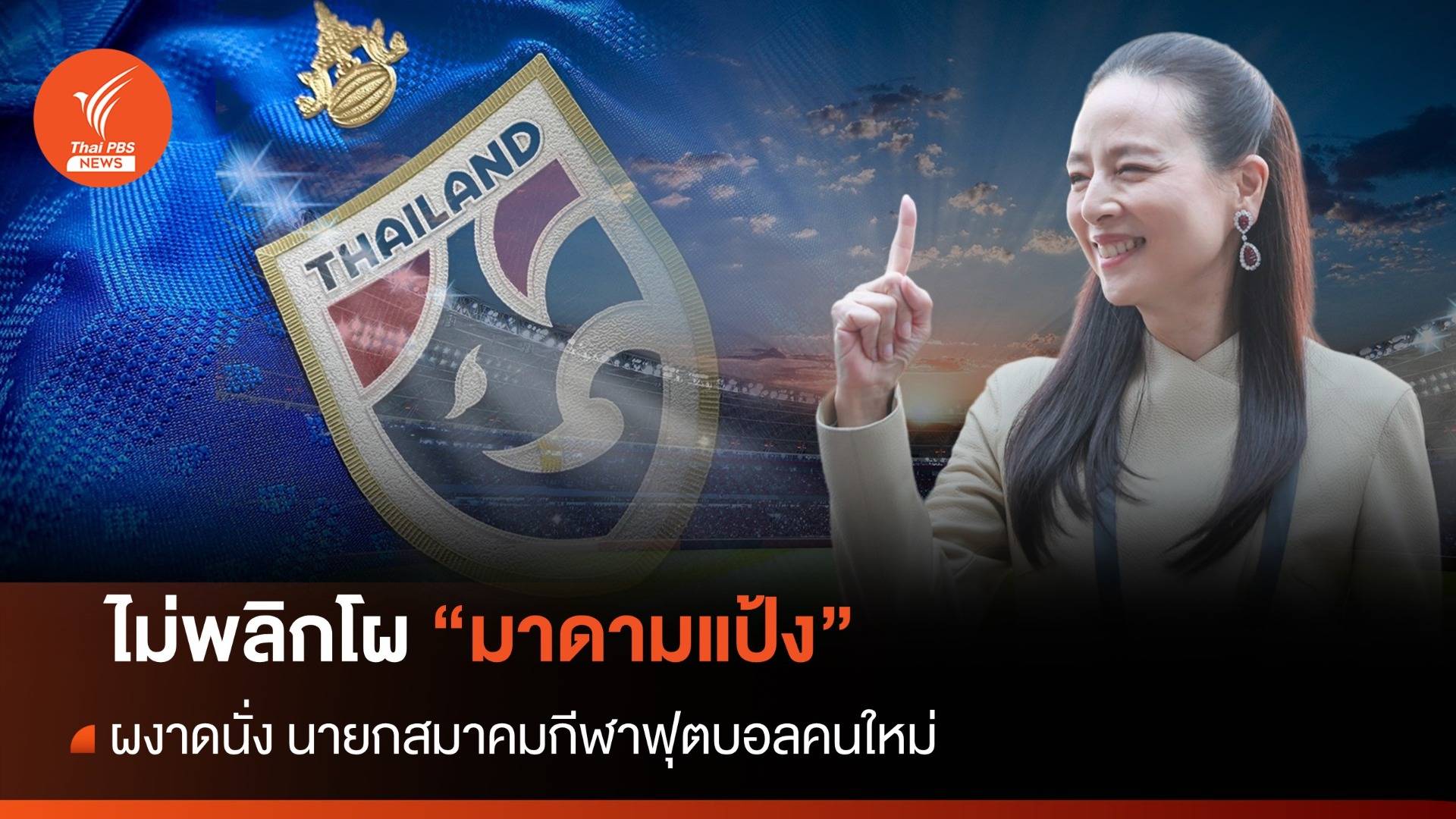 ไม่พลิกโผ "มาดามแป้ง" นั่งนายกสมาคมกีฬาฟุตบอล คนใหม่