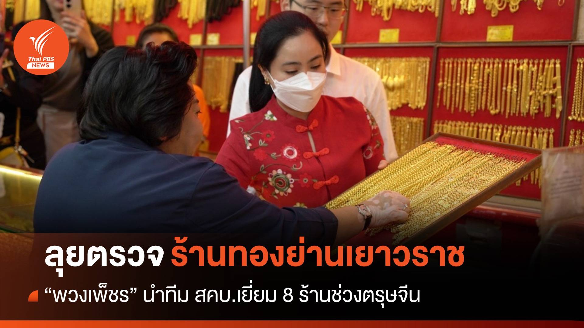 "พวงเพ็ชร" นำ สคบ.ลุยตรวจร้านทองเยาวราชช่วงตรุษจีน