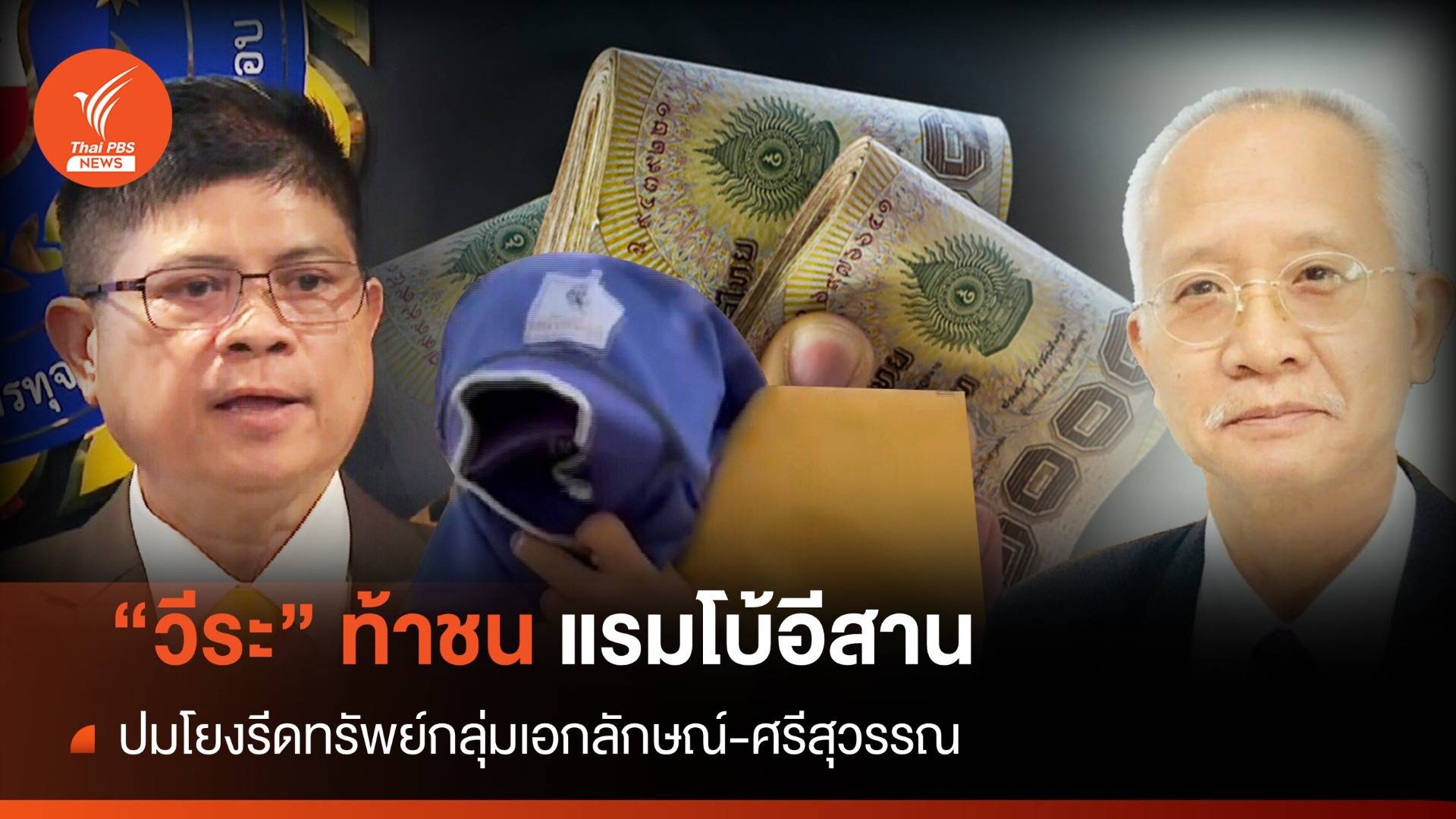 "วีระ" ซัดกลับ "แรมโบ้อีสาน" ปมถูกโยงกลุ่มรีดทรัพย์