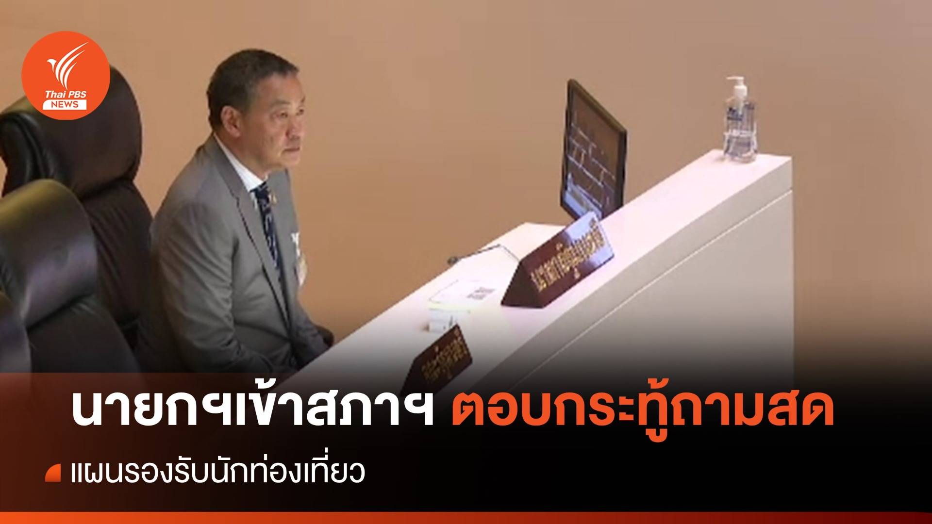 "เศรษฐา" เข้าสภาฯ ตอบกระทู้ถามสดแผนรองรับนักท่องเที่ยว