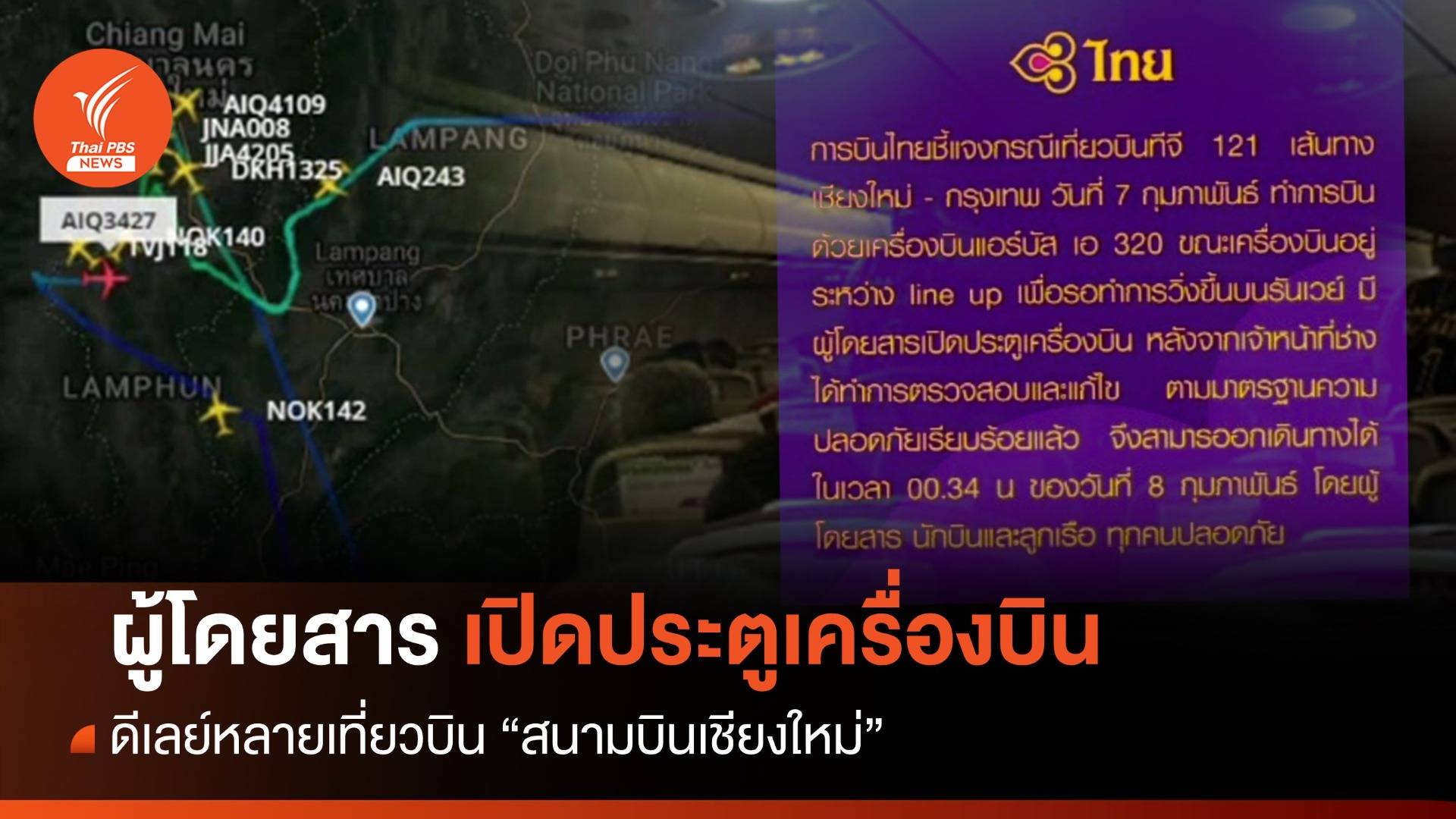 ผู้โดยสารเปิดประตูเครื่องบิน - ดีเลย์หลายเที่ยวบิน "สนามบินเชียงใหม่"