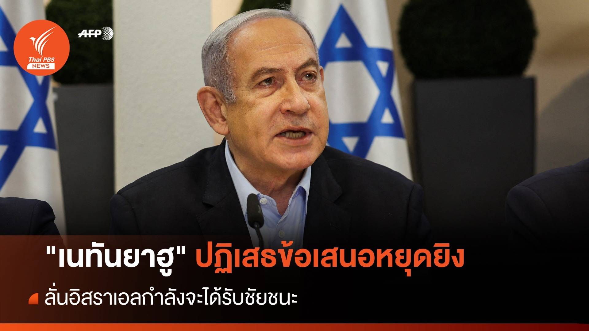 "เนทันยาฮู" ปฏิเสธข้อเสนอหยุดยิงจากฮามาส