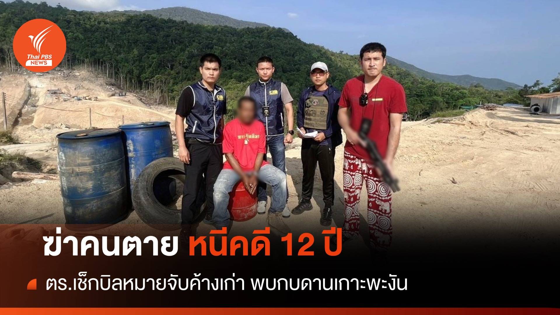 ไม่รอด! ตร.รวบตัวผู้ต้องหาหนีคดีฆ่าคนตาย 12 ปี