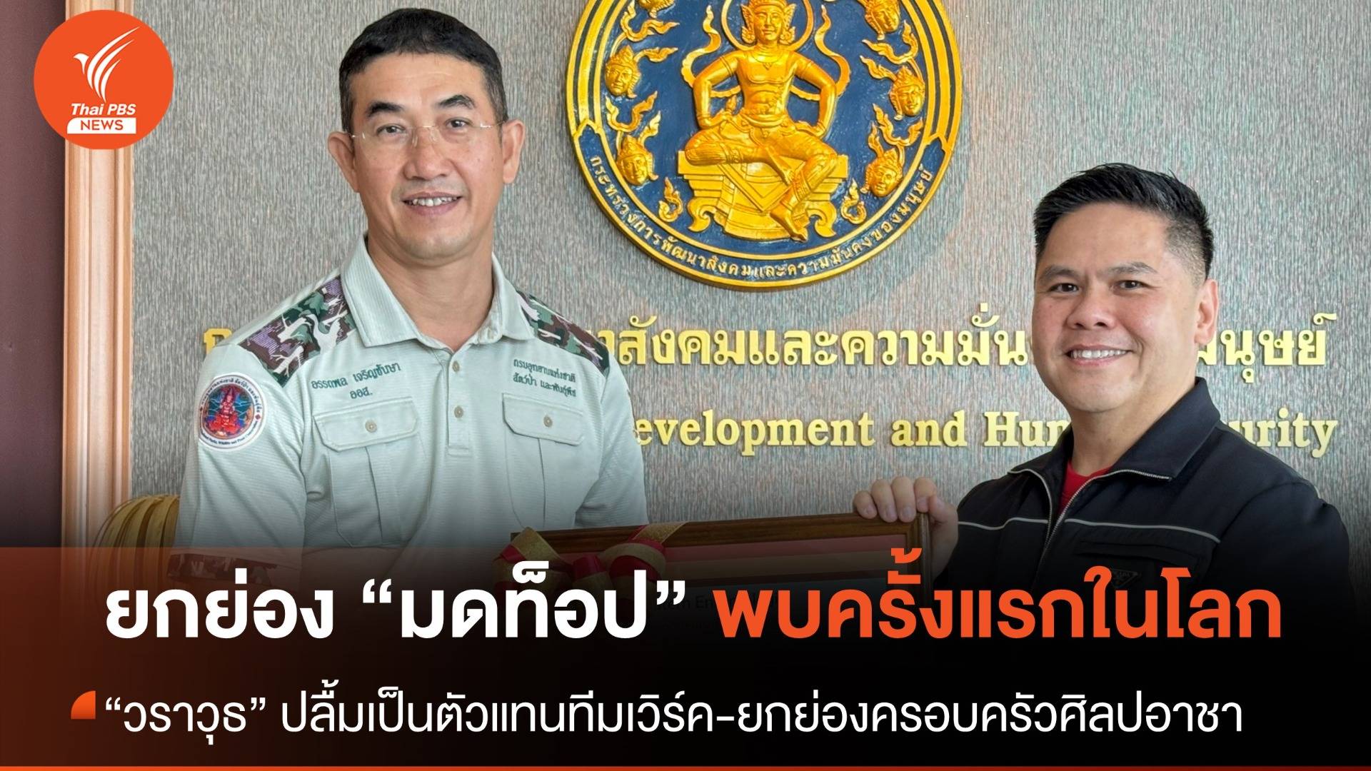 "วราวุธ" ปลื้ม "มดท็อป" มดชนิดใหม่ของโลก อธิบดีกรมอุทยานฯ มอบป้ายอนุกรมวิธาน