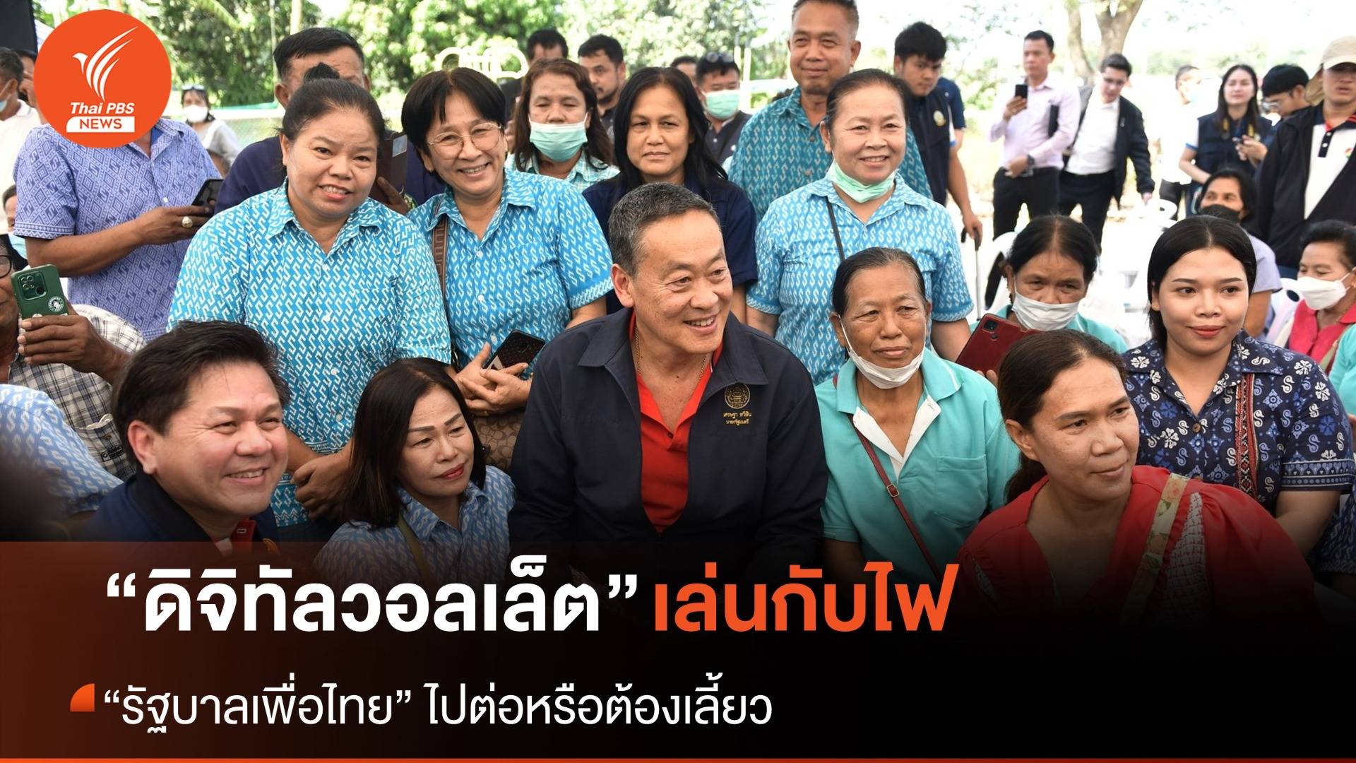 “ดิจิทัลวอลเล็ต” เล่นกับไฟ รัฐบาลเพื่อไทยไปต่อหรือต้องเลี้ยว