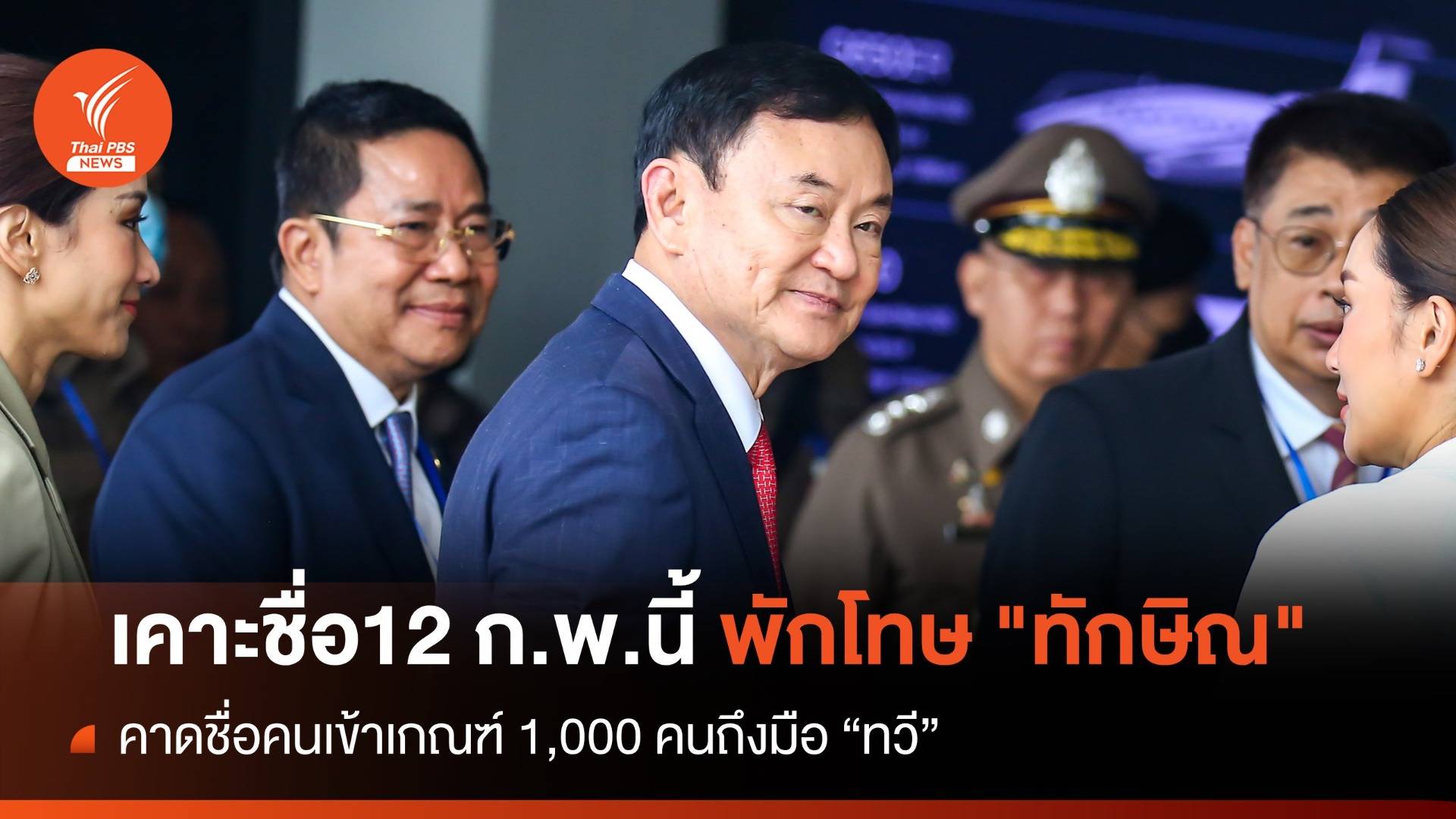 "ทวี" เผยพักโทษ "ทักษิณ" เสนอถึงวันนี้ ลงนามได้ไม่เกิน 12 ก.พ.