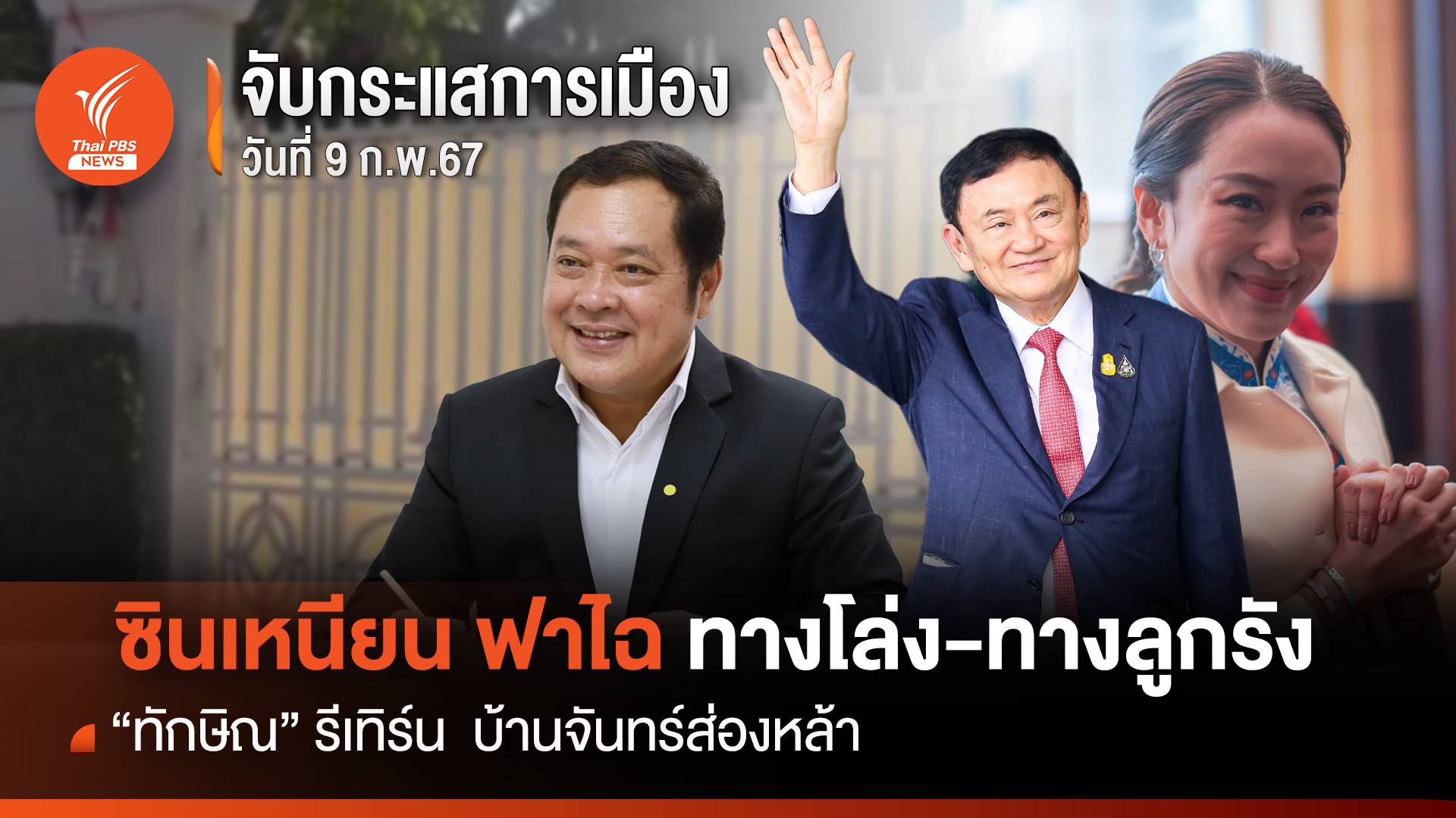 จับกระแสการเมือง : 9 ก.พ.2567 "ซินเหนียนฟาไฉ" ทางโล่ง - ทางลูกรัง "ทักษิณ" รีเทิร์น  บ้านจันทร์ส่องหล้า