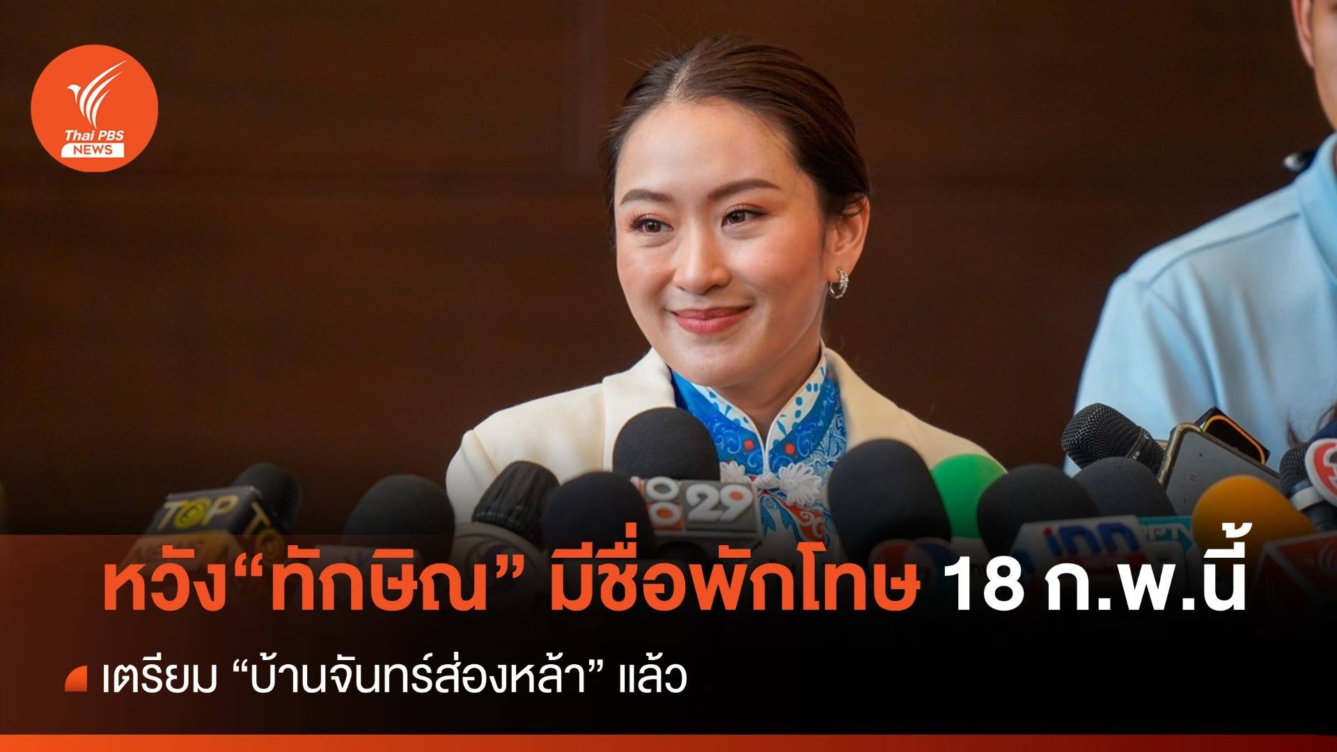 "อุ๊งอิ๊ง" หวัง "ทักษิณ" มีชื่อพักโทษ 18 ก.พ.นี้
