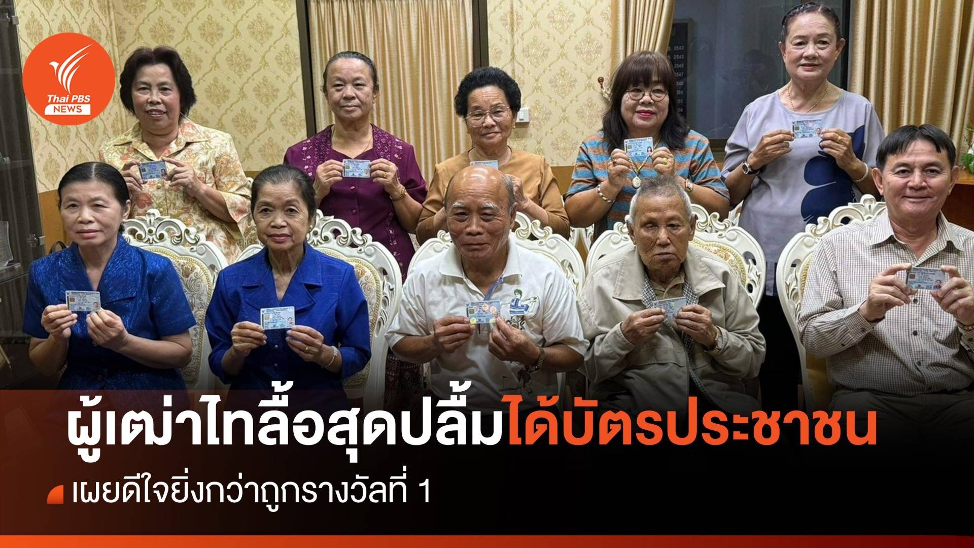 "ผู้เฒ่าไร้สัญชาติ" สุดปลื้มได้บัตรประชาชนไทย