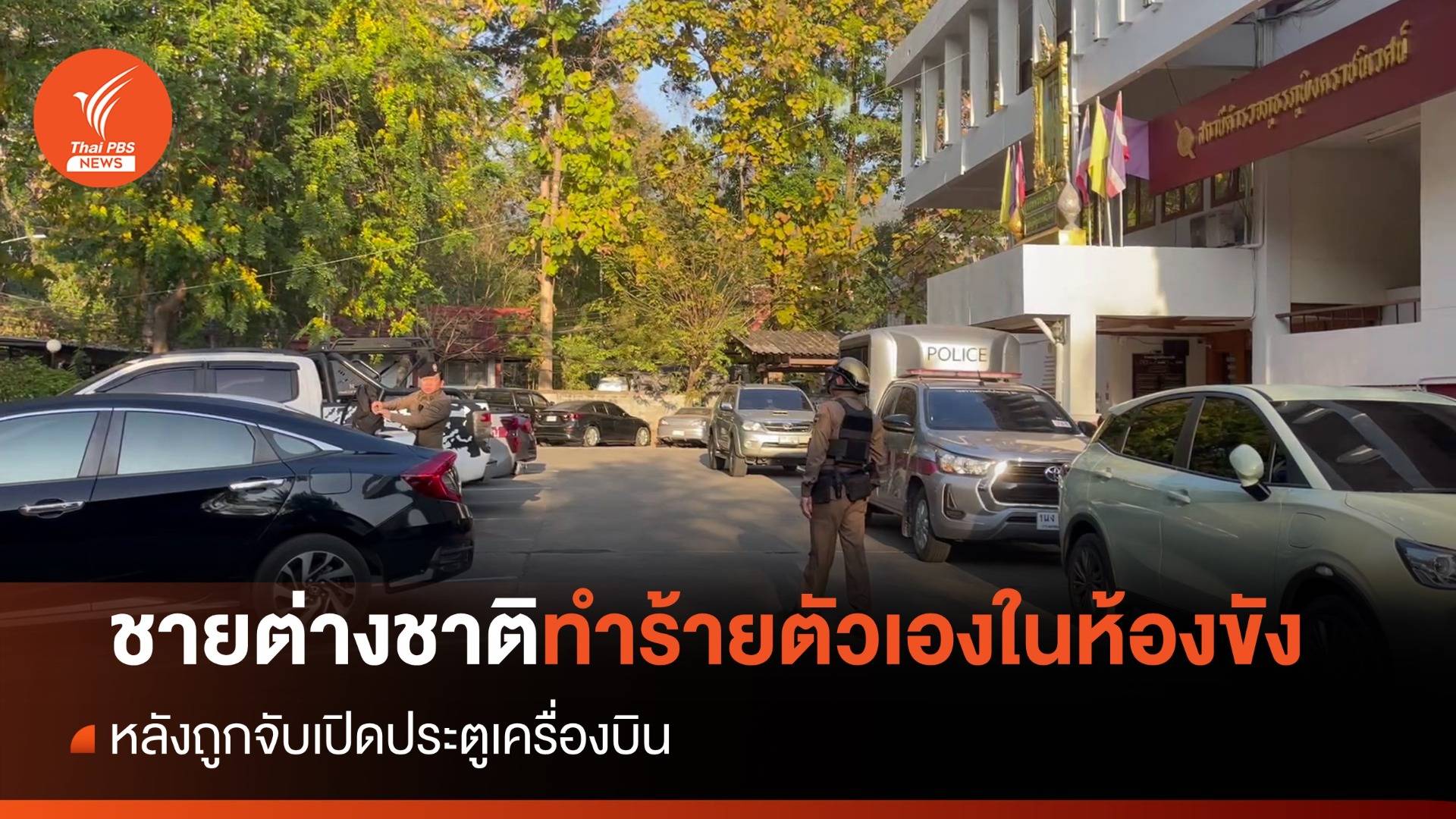 ชายต่างชาติเปิดประตูเครื่องบิน ทำร้ายตัวเองในห้องขัง