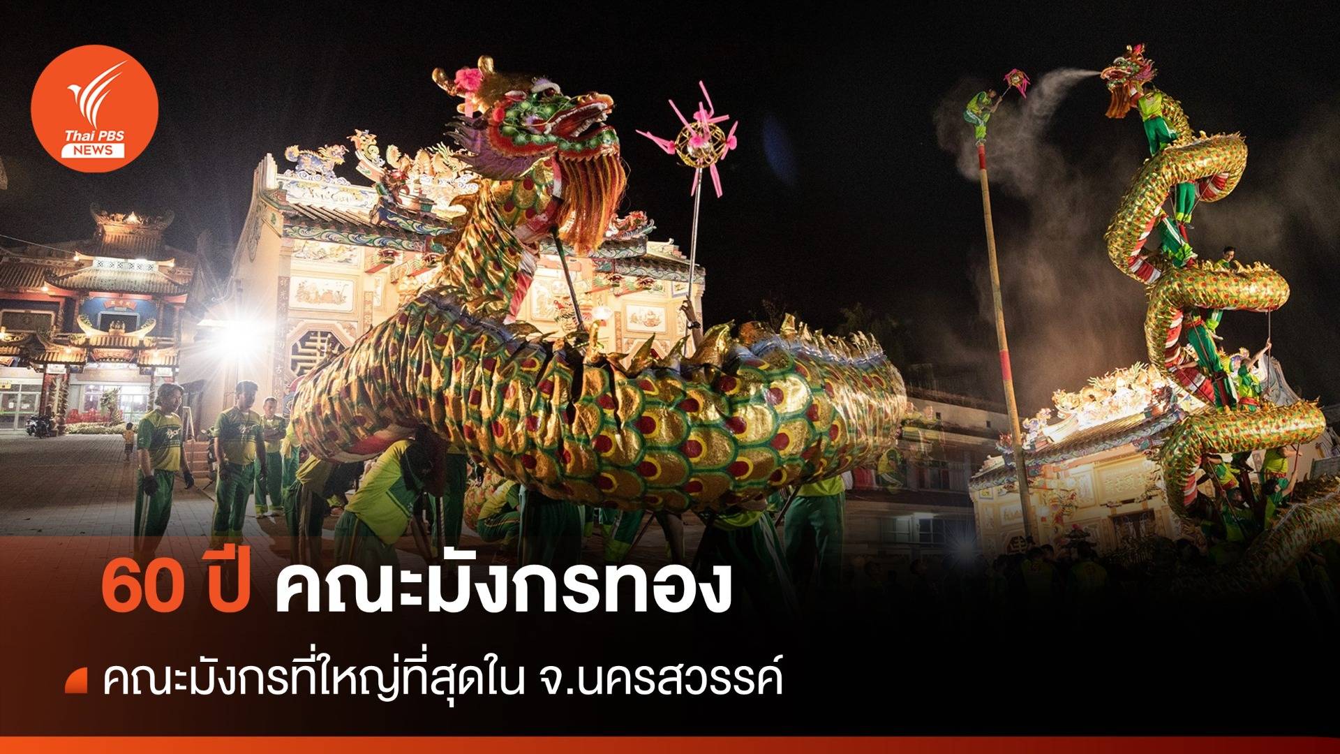 สุดยิ่งใหญ่! คณะมังกรทอง นครสวรรค์ ครบรอบ 60 ปี ตรุษจีน 2567