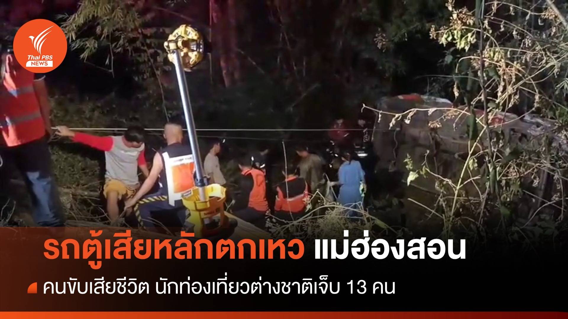 รถตู้ตกเหว จ.แม่ฮ่องสอน คนขับเสียชีวิต นักท่องเที่ยวเจ็บ 13 คน