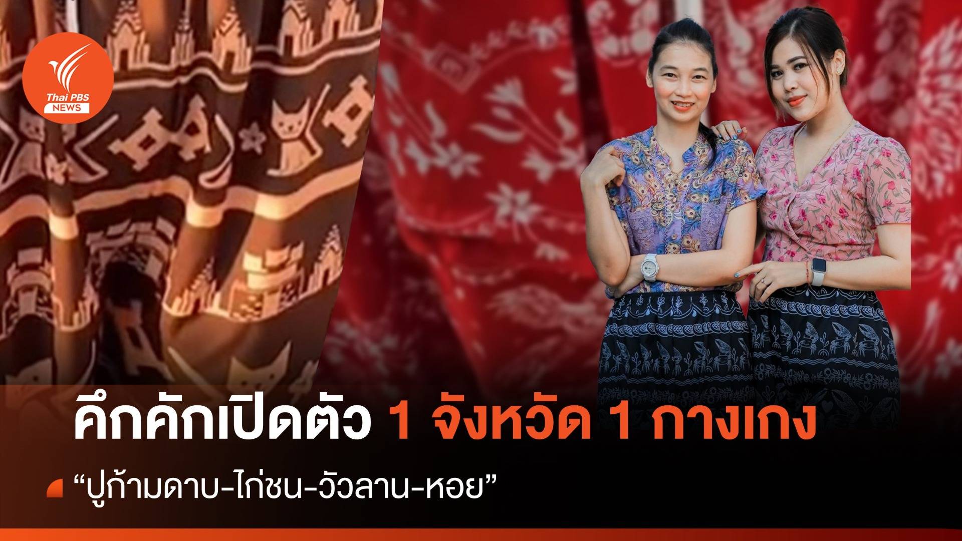 ไอเดีย 1 จังหวัด 1 กางเกง ชูเอกลักษณ์ประจำจังหวัด "ปูก้ามดาบ-ไก่ชน-วัวลาน-หอย"