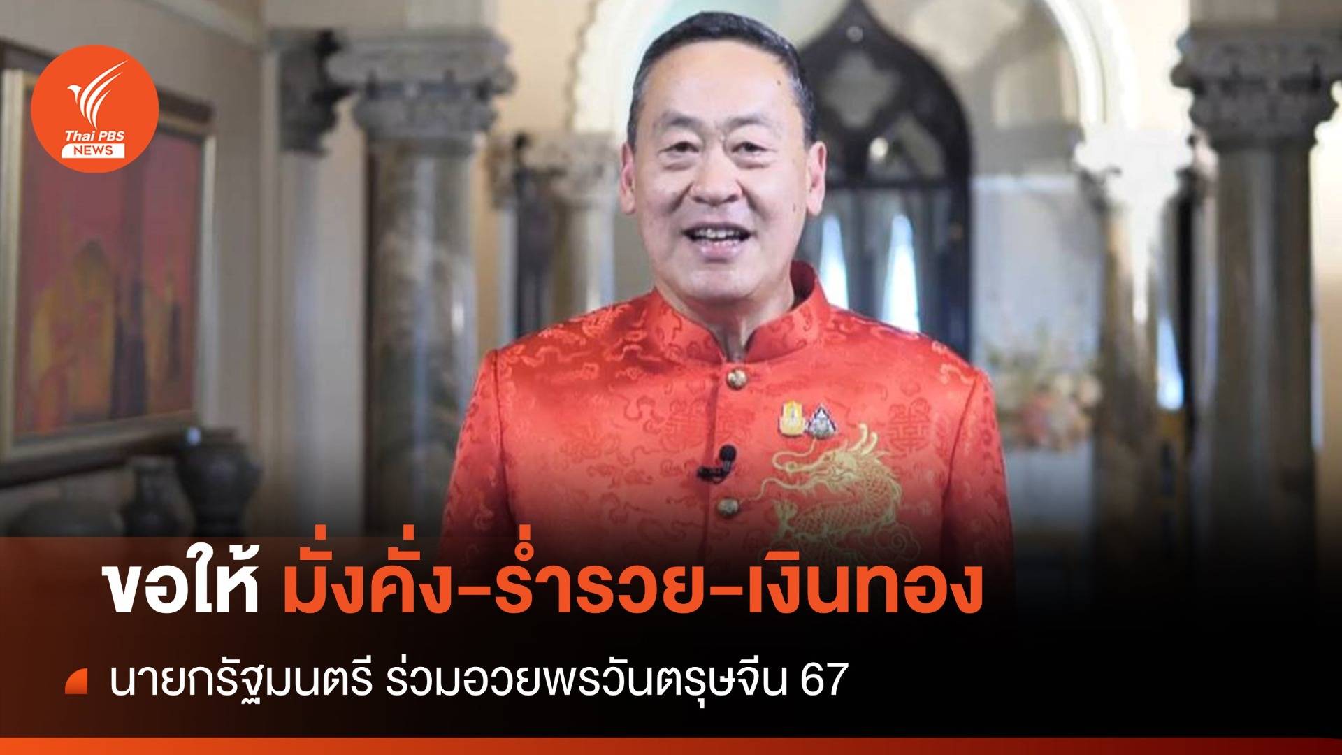 "มั่งคั่ง-ร่ำรวย-เงินทอง" นายกรัฐมนตรี ร่วมอวยพรวันตรุษจีน 67