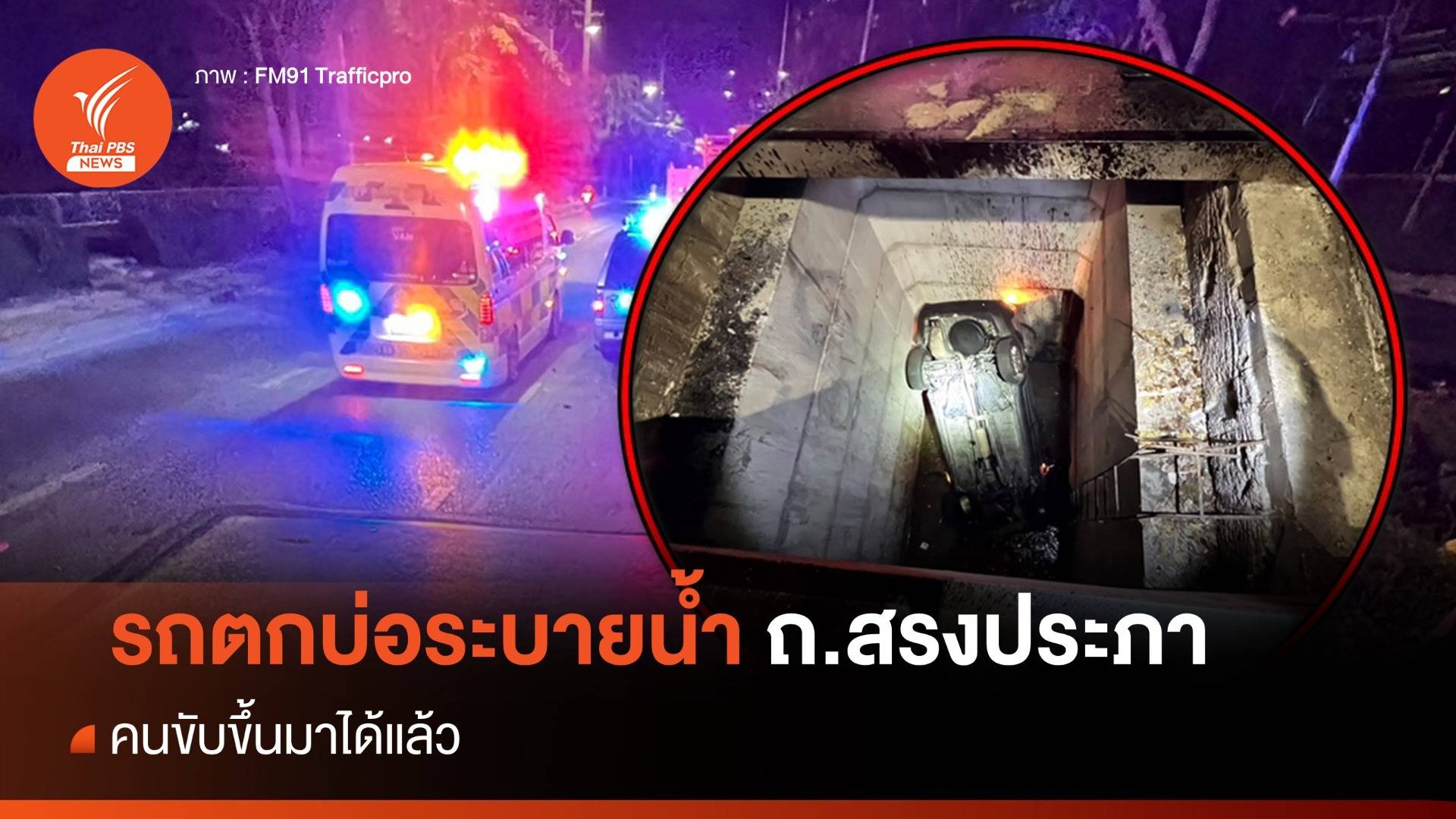 เกิดเหตุรถยนต์พุ่งลงบ่อระบายน้ำ กลางถนนสรงประภา