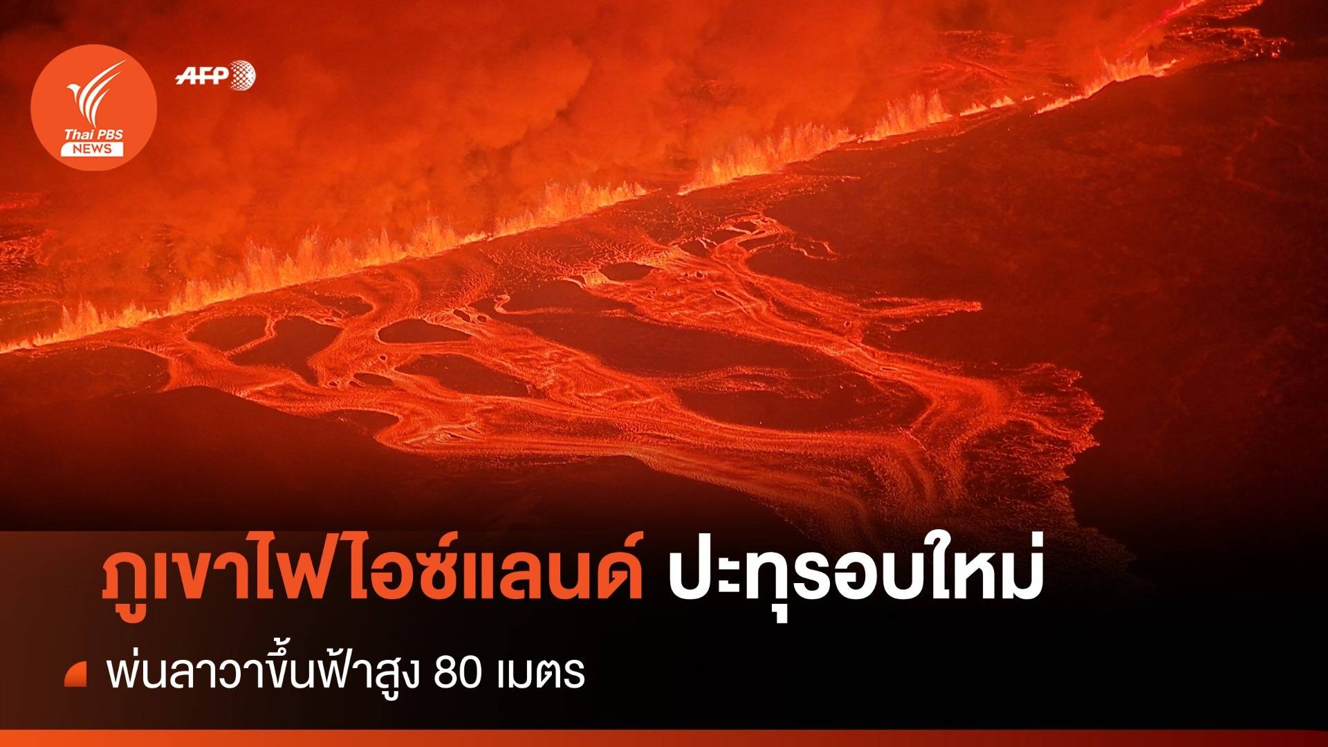 เปิดภาพ "ภูเขาไฟไอซ์แลนด์" ปะทุรอบใหม่ พ่นลาวาสูง 80 เมตร