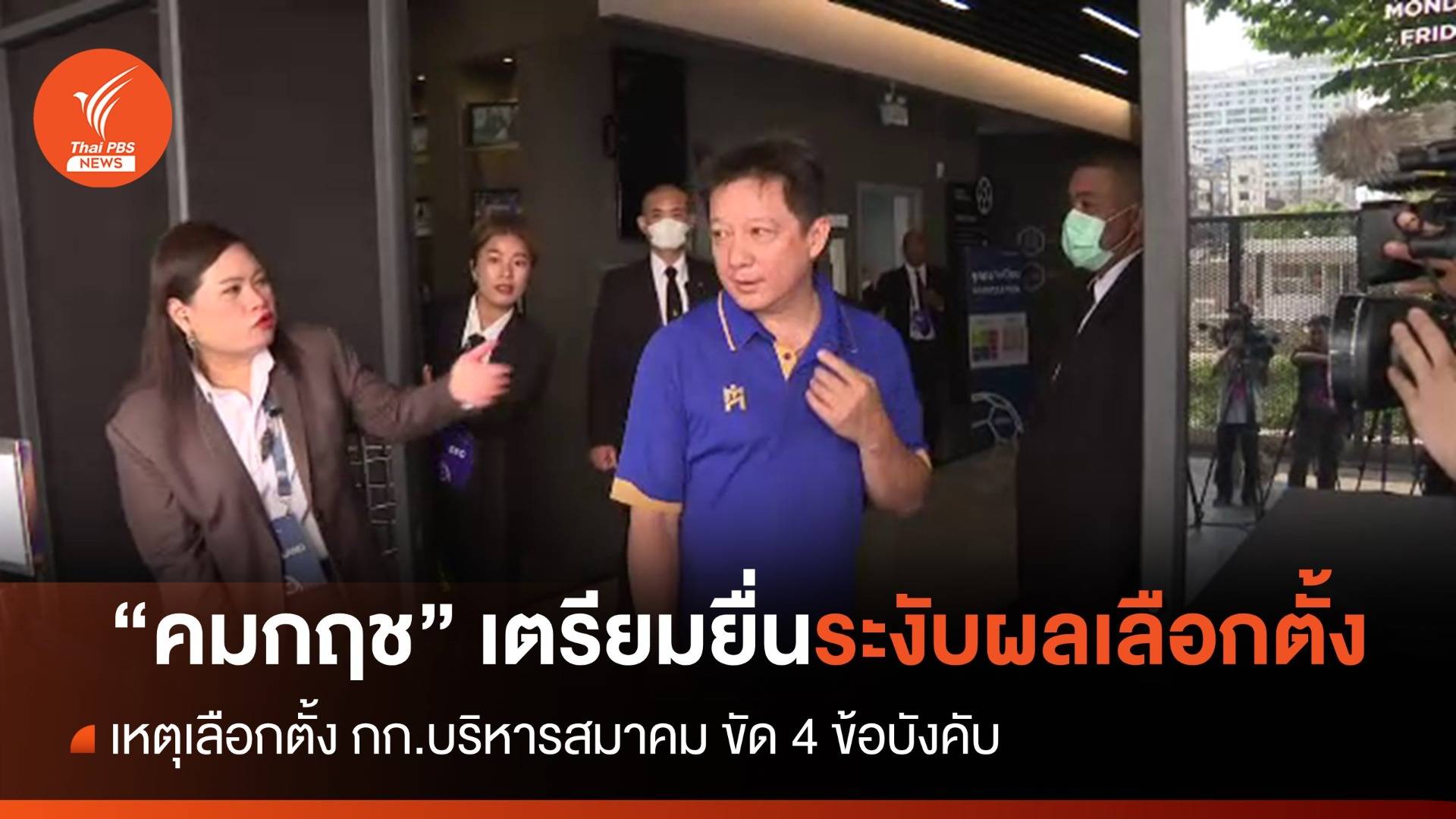 "คมกฤช" เตรียมยื่นหนังสือระงับผลเลือกตั้งนายกสมาคมกีฬาฟุตบอล เหตุขัด 4 ข้อบังคับ