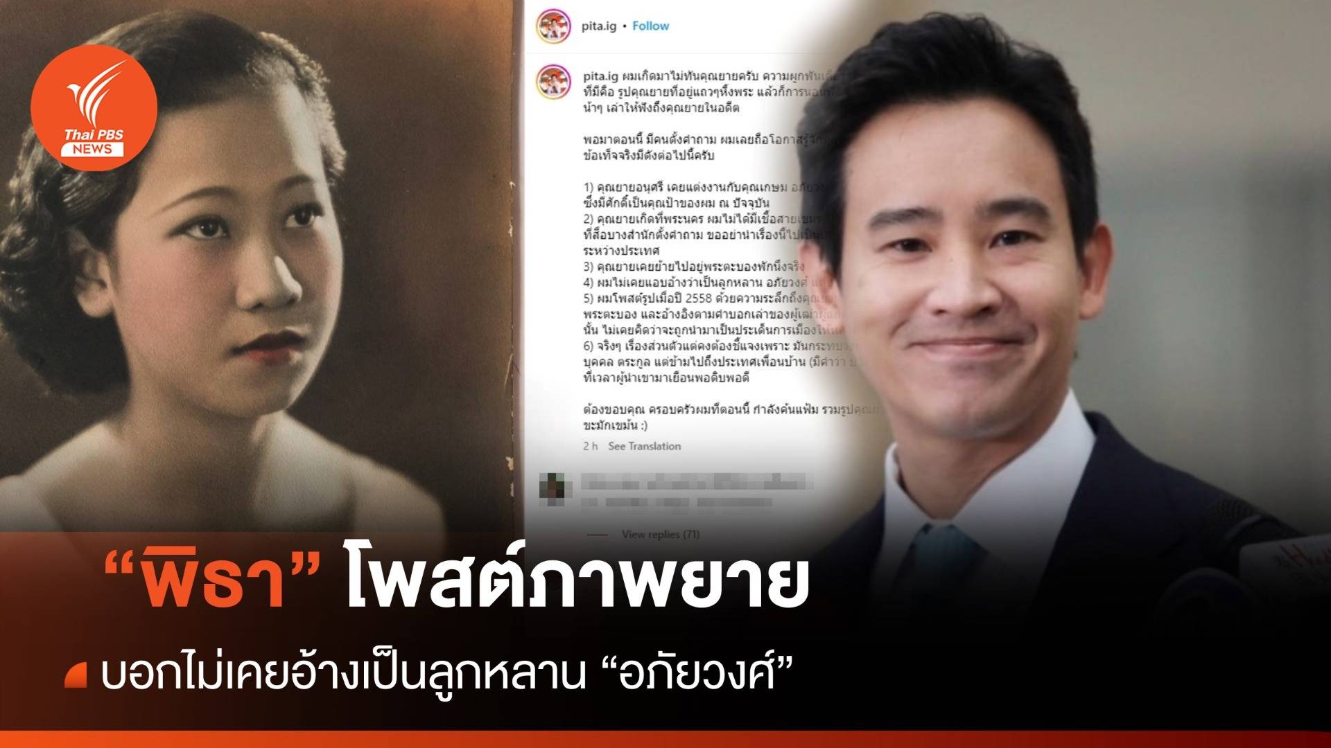 "พิธา" โพสต์ภาพยาย บอกไม่เคยอ้างเป็นลูกหลาน "อภัยวงศ์"