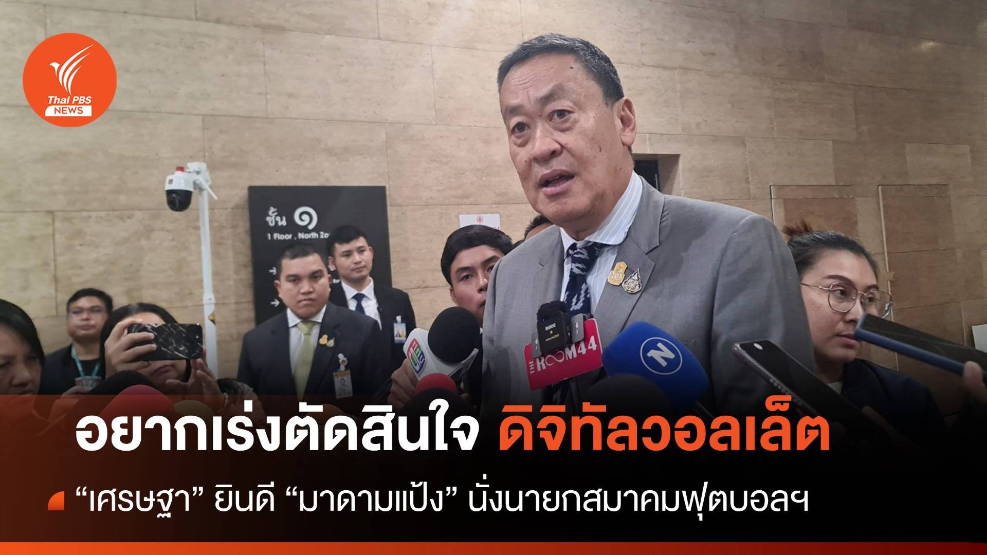 "เศรษฐา" อยากเร่งตัดสินใจดิจิทัลวอลเล็ต ยินดี "มาดามแป้ง" นั่งนายกบอลไทย