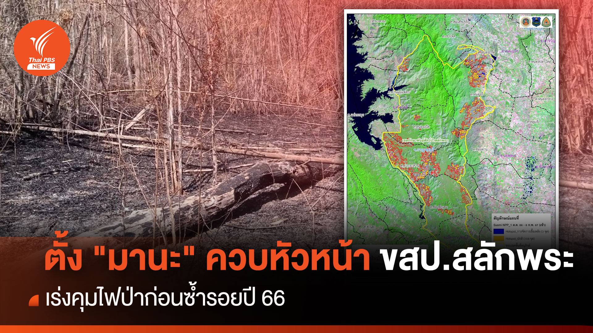 หวั่นซ้ำรอย ! ตั้ง "มานะ" ควบหัวหน้า ขสป.เร่งคุมไฟป่าสลักพระ