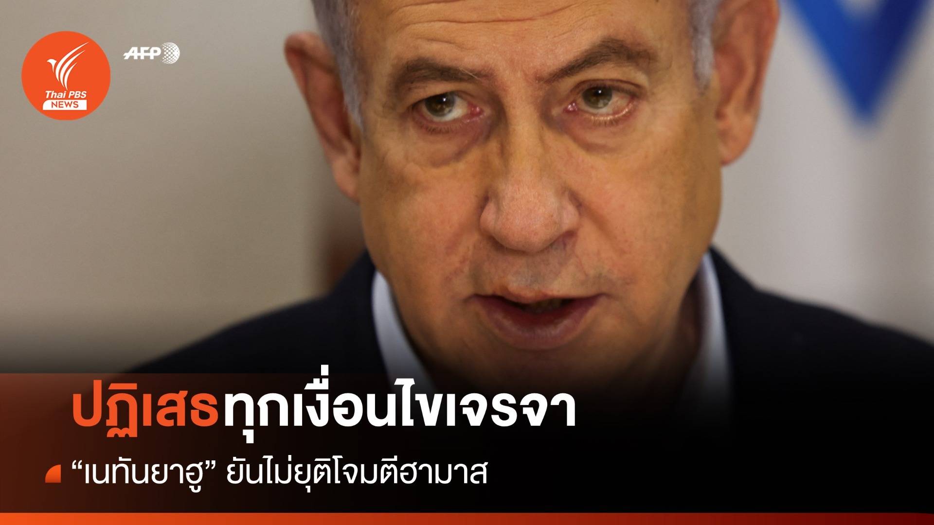 ปฏิเสธทุกเงื่อนไข! เนทันยาฮูไม่ยุติโจมตีฮามาส