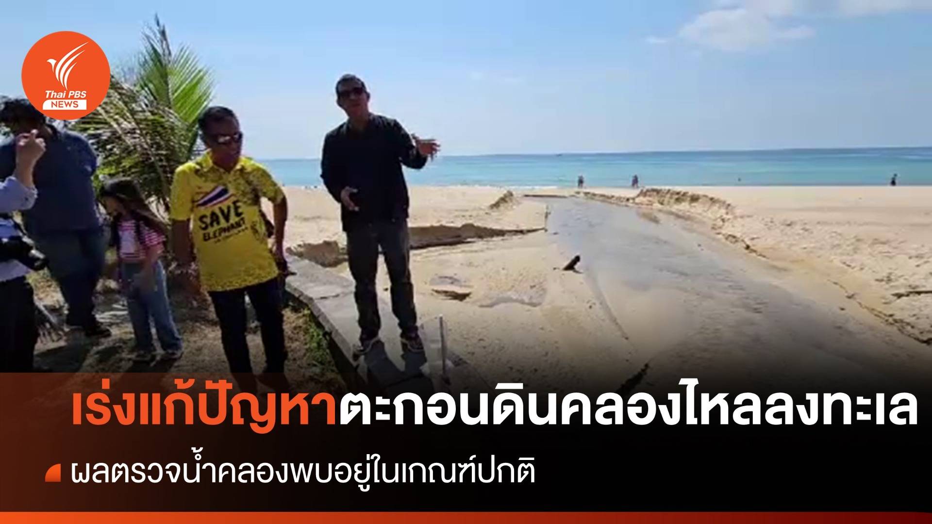 เทศบาลฯเร่งแก้ปัญหาตะกอนดินไหลลงหาดกะรน จ.ภูเก็ต