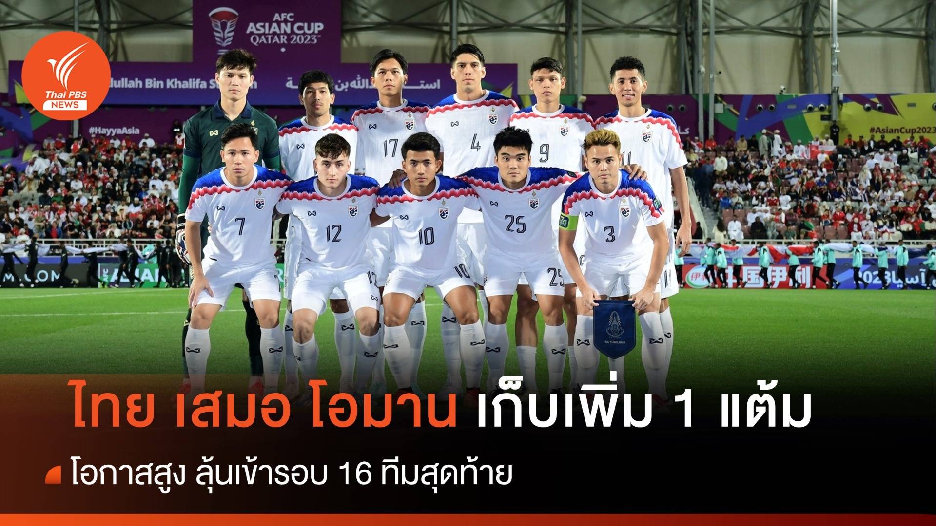 ไทย เสมอ โอมาน เก็บเพิ่ม 1 แต้ม โอกาสสูงลุ้นเข้ารอบ 16 ทีม