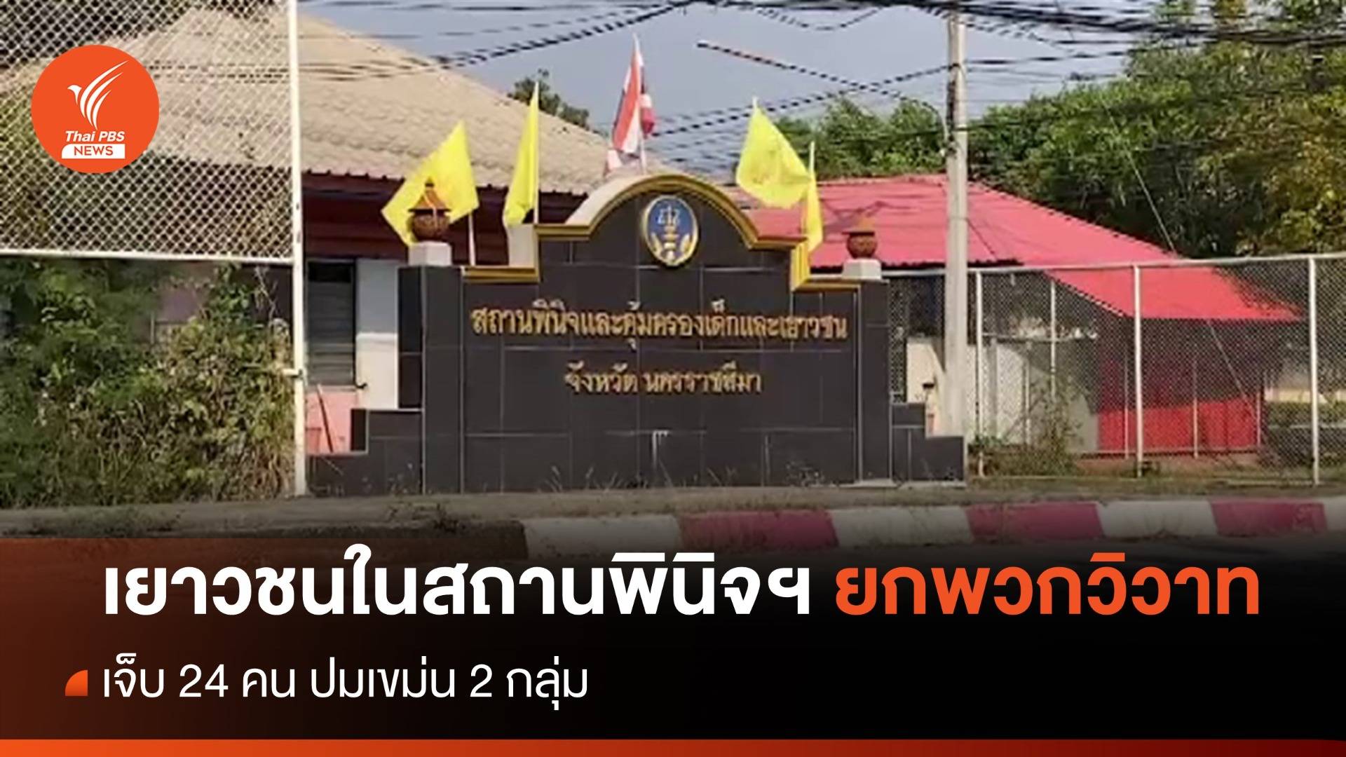 เยาวชนในสถานพินิจโคราช ยกพวกตะลุมบอน เจ็บ 24 คน