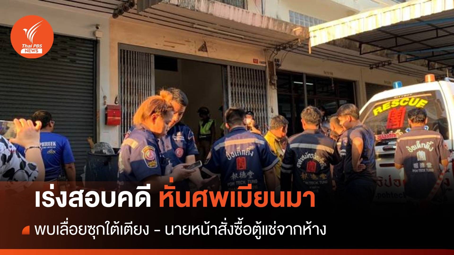 จนท.เร่งสอบคดีหั่นศพ พบเลื่อยซุกใต้เตียง - นายหน้าสั่งซื้อตู้แช่จากห้าง