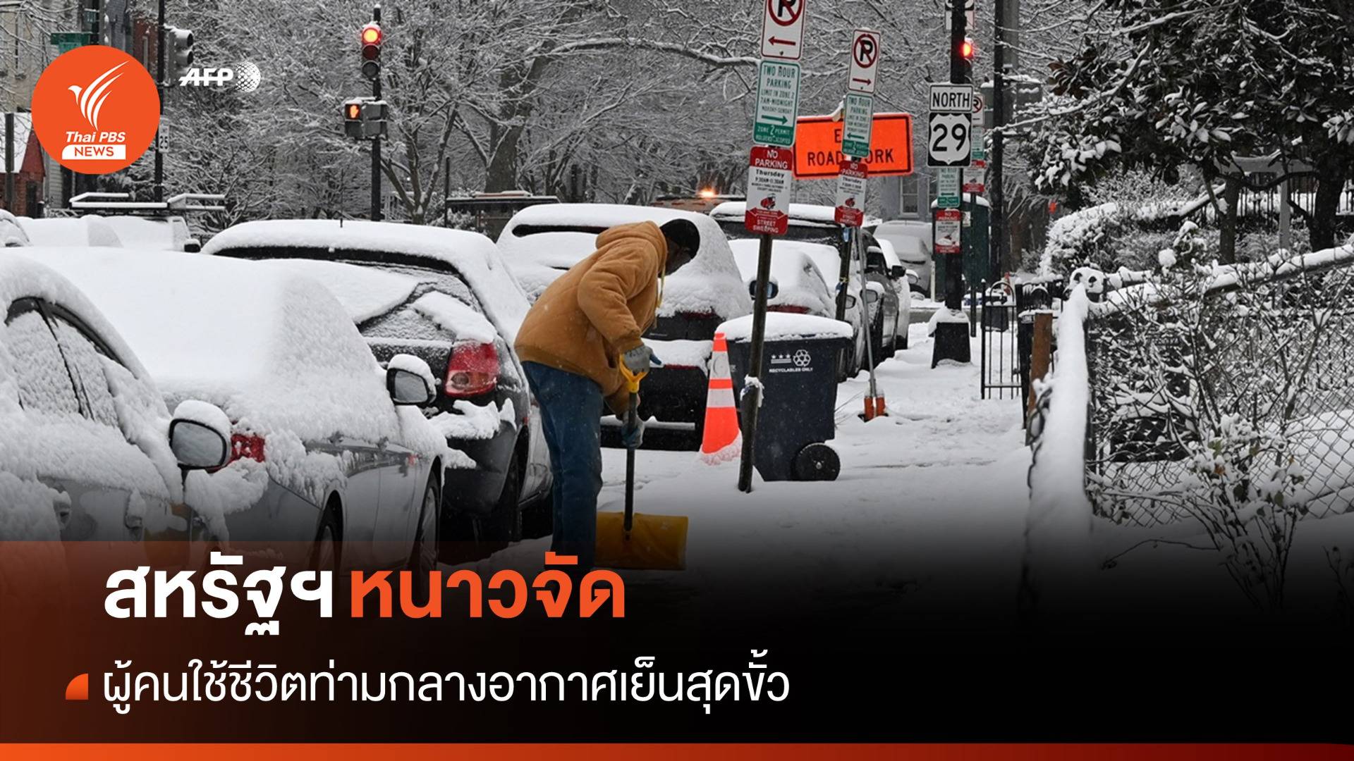 หนาวจัด! สหรัฐฯ เผชิญอากาศเย็นสุดขั้ว คร่าอย่างน้อย 89 ชีวิต