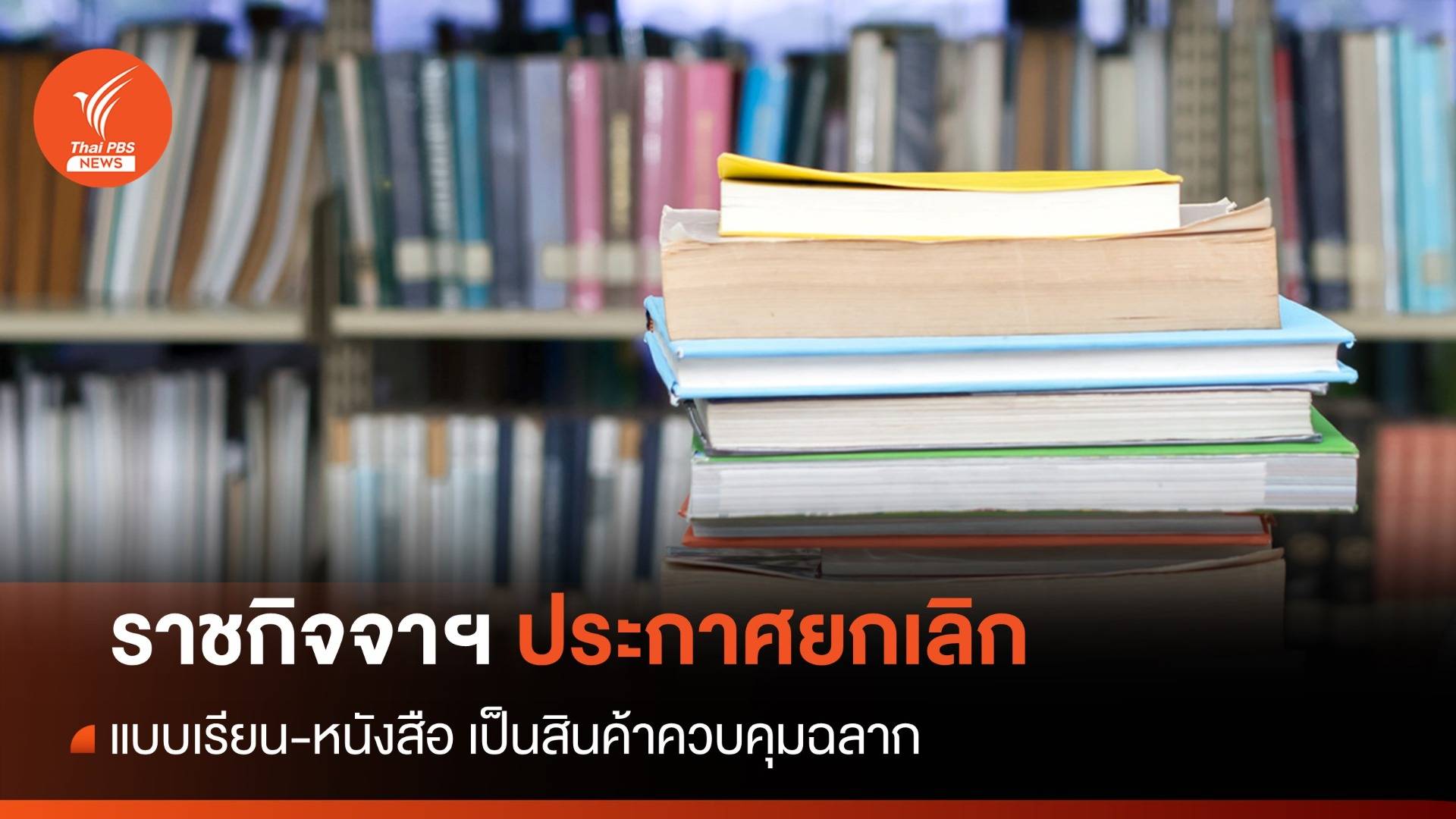 ราชกิจจาฯประกาศ ยกเลิก แบบเรียน-หนังสือ เป็นสินค้าควบคุมฉลาก