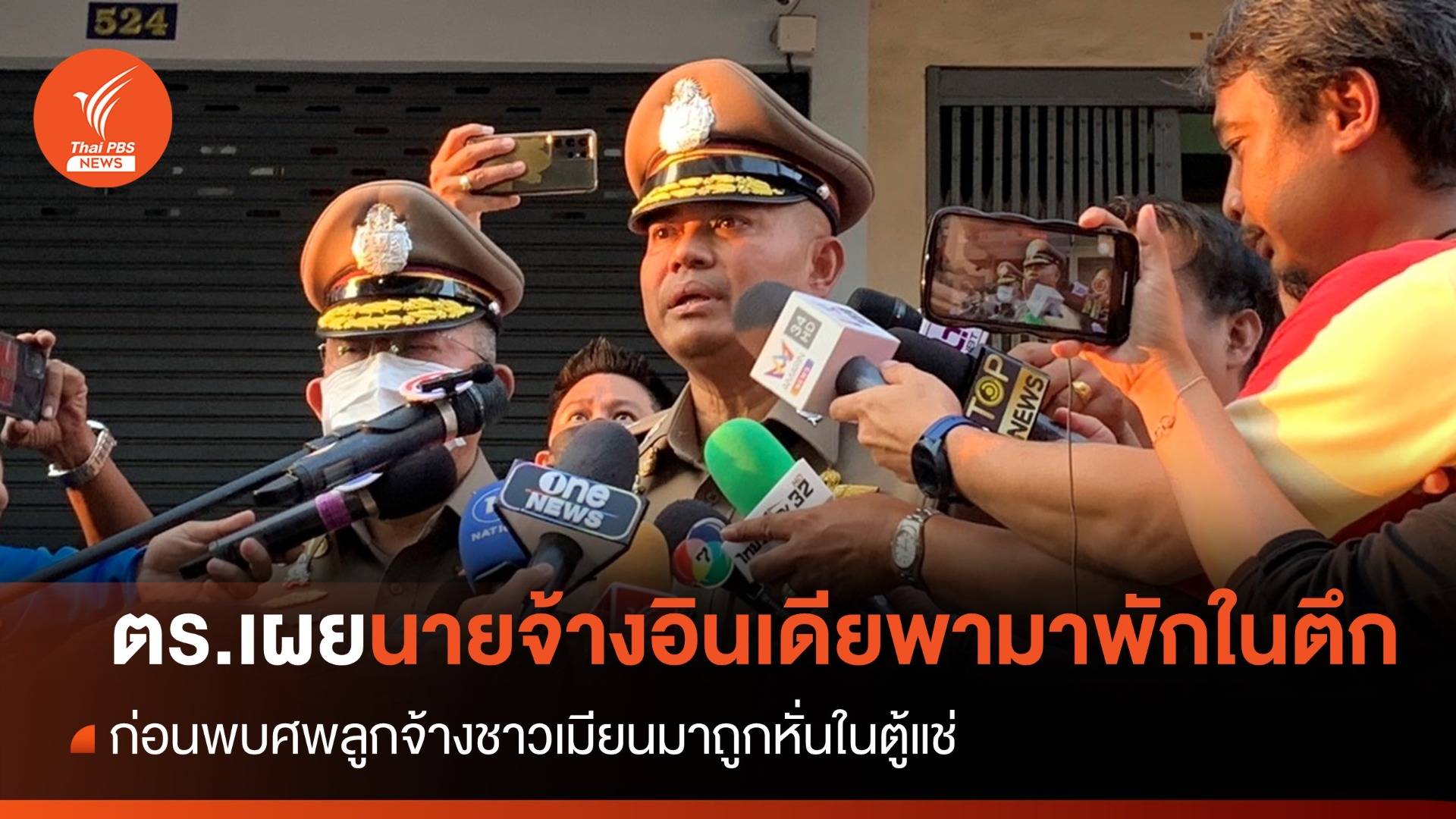 ตร.เผยนายจ้างชาวอินเดียพาลูกจ้างพักในตึก ก่อนพบศพลูกจ้างถูกหั่นในตู้แช่