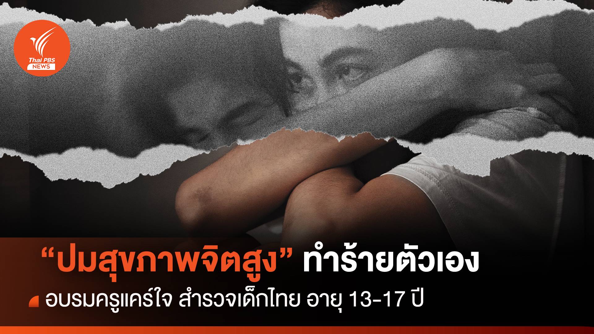 วัยรุ่นไทย 13-17 ปี "ปัญหาสุขภาพจิตสูง" เคยคิดทำร้ายตัวเอง