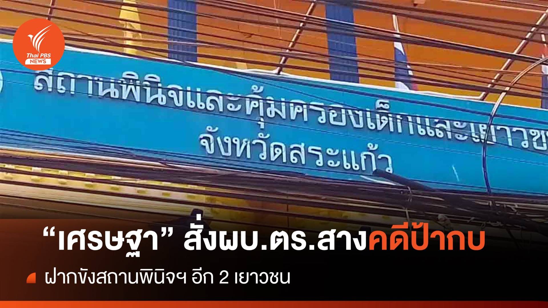 "เศรษฐา" สั่ง "บิ๊กต่อ" สางปมตำรวจสระแก้วโยงคดีป้ากบ