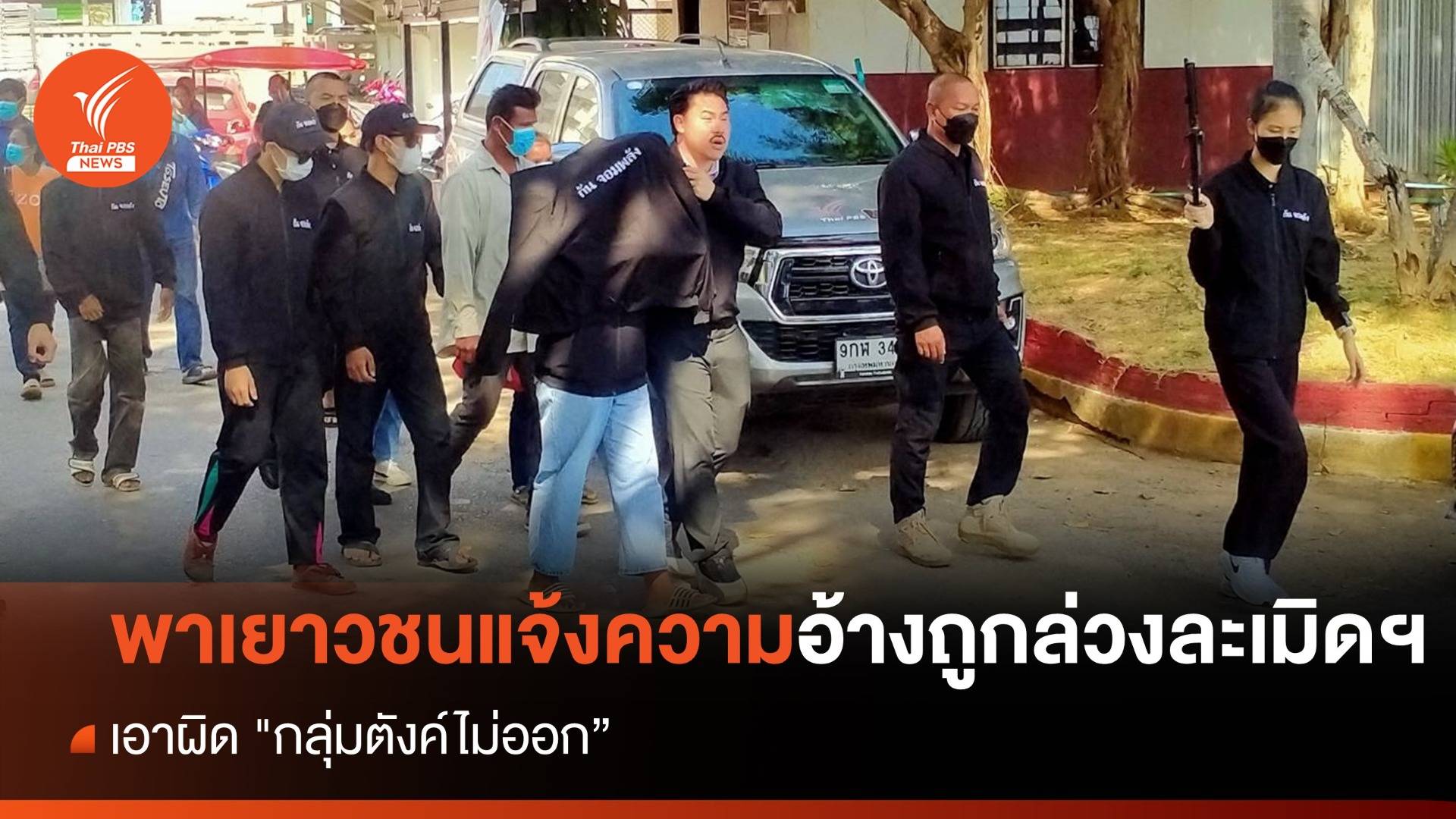 "กัน จอมพลัง" นำเยาวชนหญิงแจ้งความ ตร. อ้างถูกกลุ่ม "ตังค์ไม่ออก" ล่วงละเมิดทางเพศ