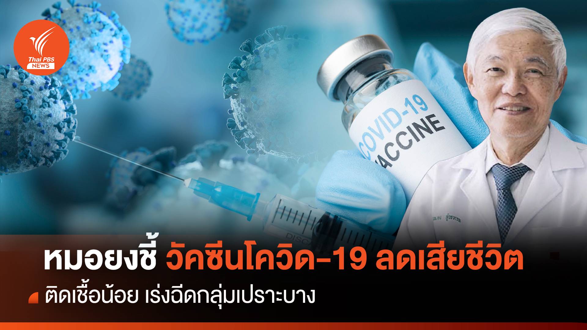 หมอยงชี้วัคซีนโควิด-19 ลดเสียชีวิต ติดเชื้อน้อย เร่งฉีดกลุ่มเปราะบาง