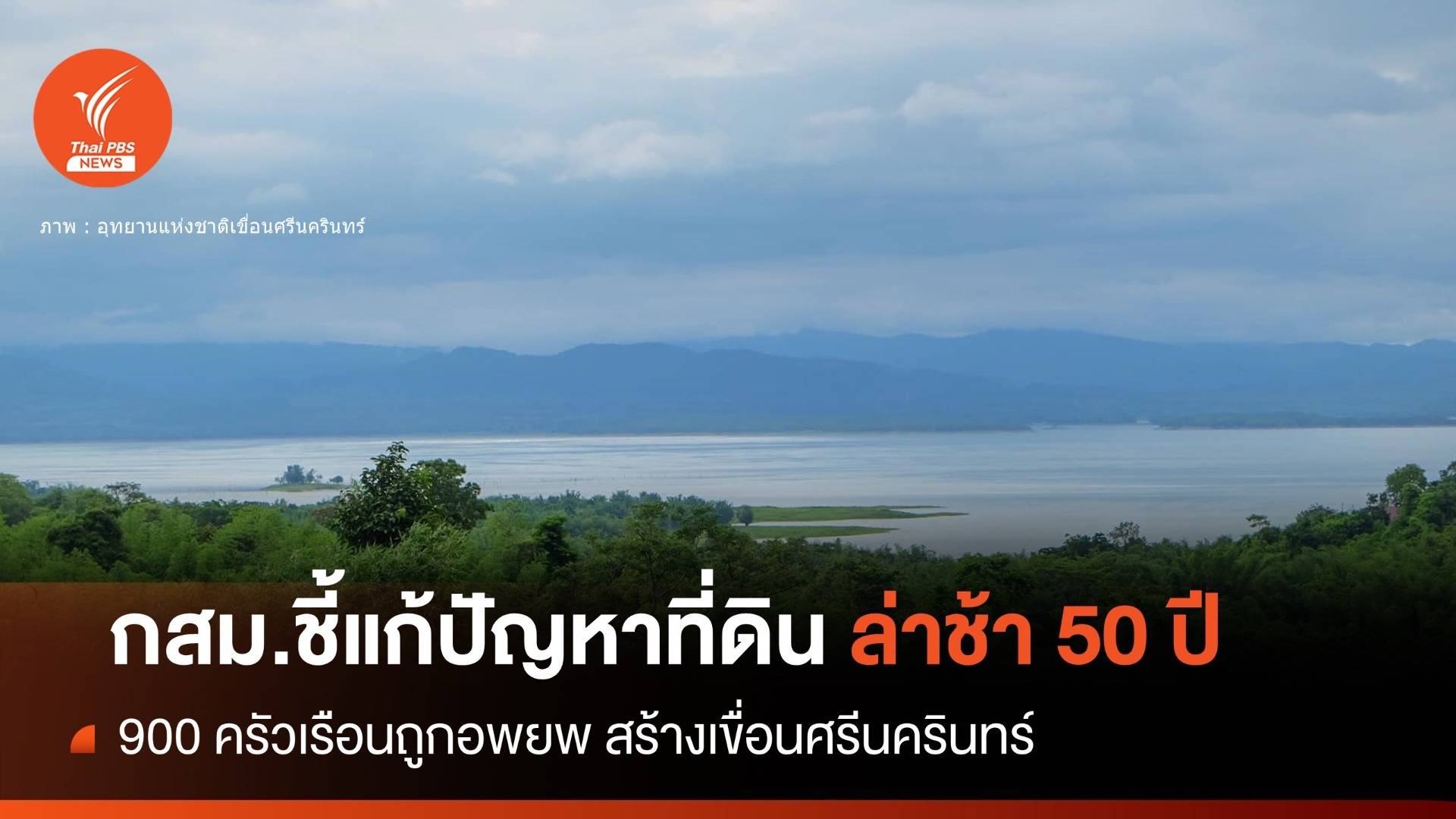 กสม.ชี้เยียวยาล่าช้า 50 ปีพิพาทที่ดินเขื่อนศรีนครินทร์